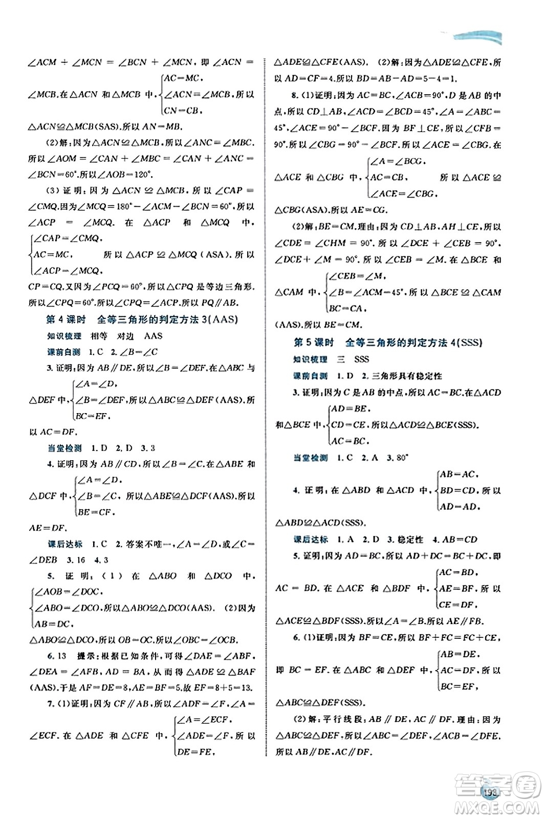 廣西教育出版社2023年秋新課程學(xué)習(xí)與測評同步學(xué)習(xí)八年級數(shù)學(xué)上冊湘教版答案