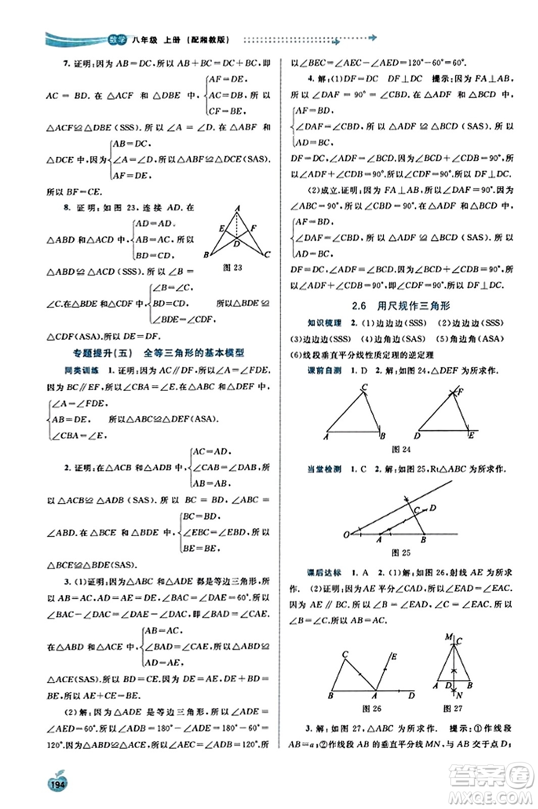 廣西教育出版社2023年秋新課程學(xué)習(xí)與測評同步學(xué)習(xí)八年級數(shù)學(xué)上冊湘教版答案