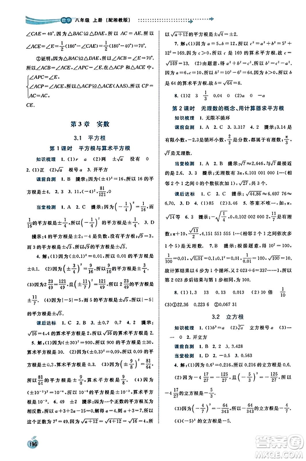 廣西教育出版社2023年秋新課程學(xué)習(xí)與測評同步學(xué)習(xí)八年級數(shù)學(xué)上冊湘教版答案