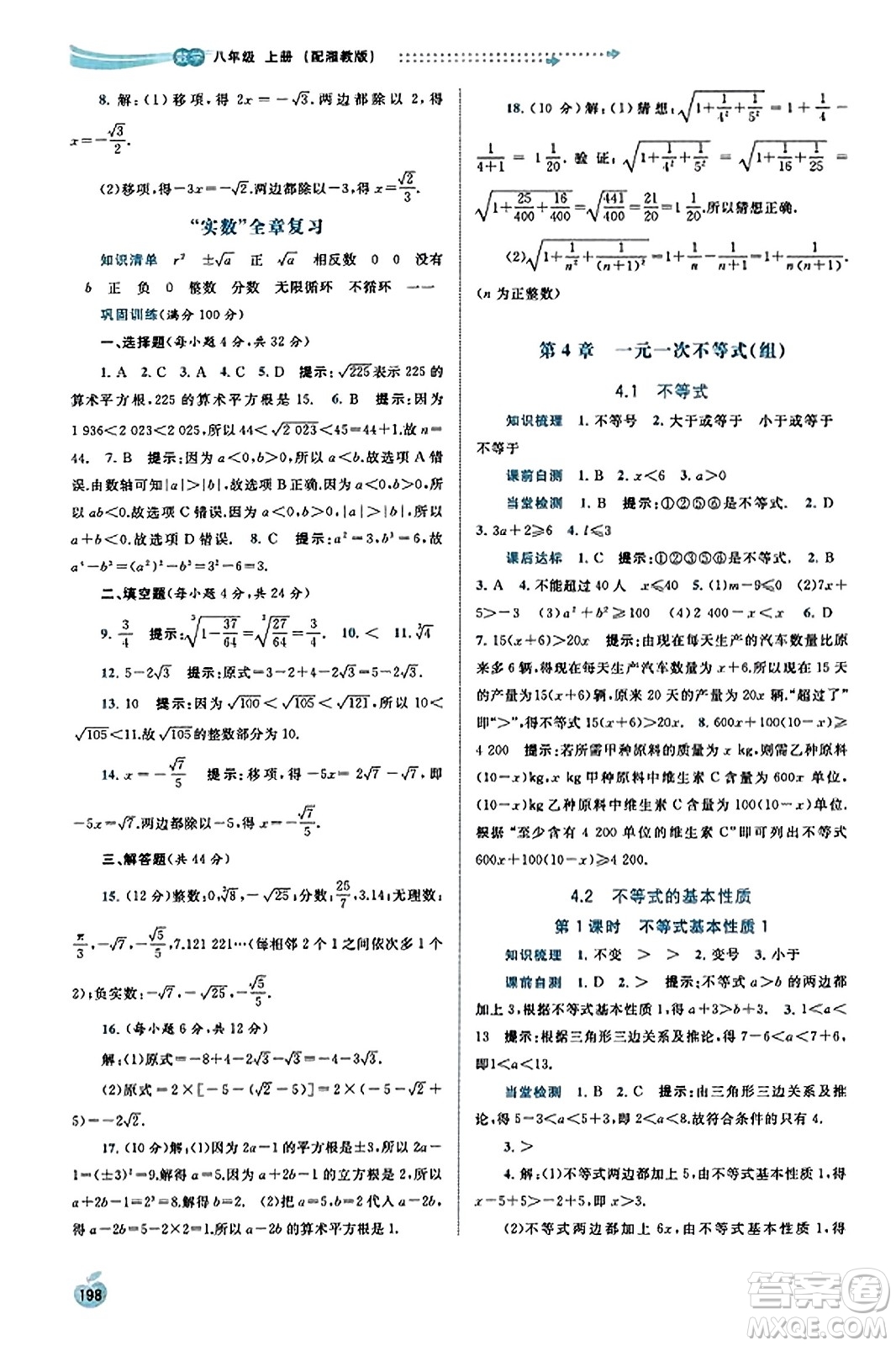 廣西教育出版社2023年秋新課程學(xué)習(xí)與測評同步學(xué)習(xí)八年級數(shù)學(xué)上冊湘教版答案