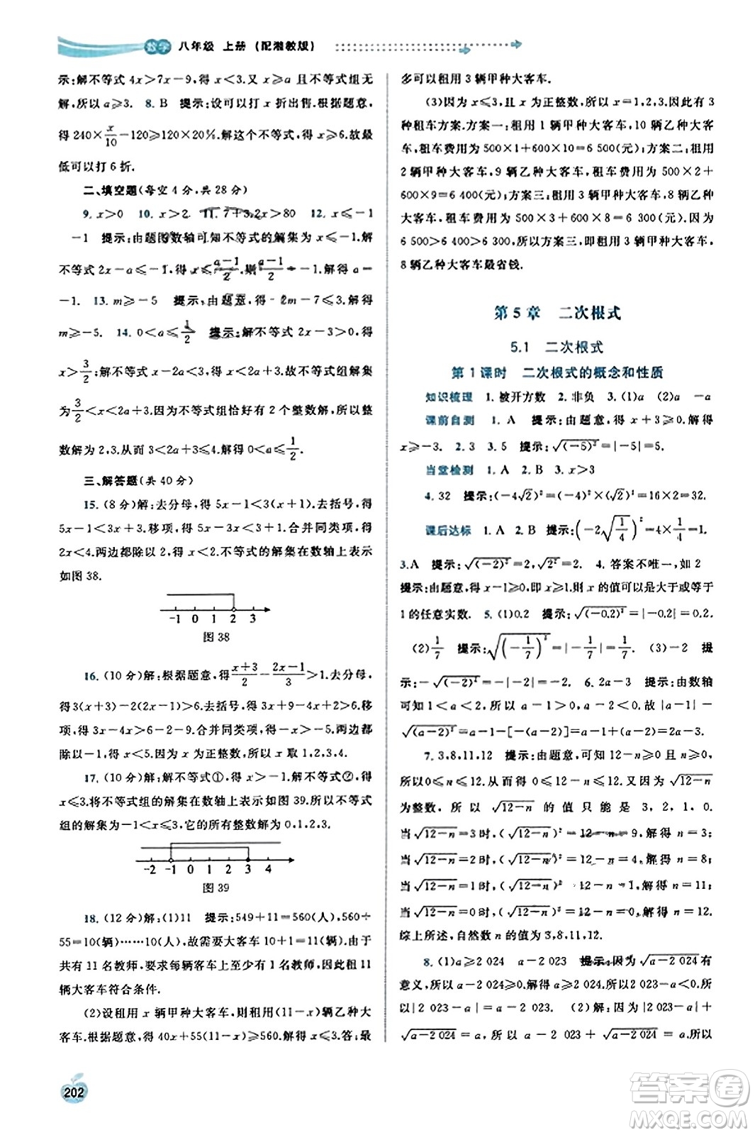 廣西教育出版社2023年秋新課程學(xué)習(xí)與測評同步學(xué)習(xí)八年級數(shù)學(xué)上冊湘教版答案