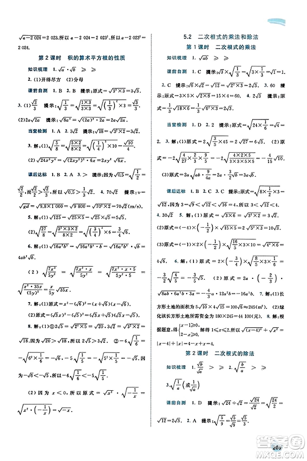 廣西教育出版社2023年秋新課程學(xué)習(xí)與測評同步學(xué)習(xí)八年級數(shù)學(xué)上冊湘教版答案