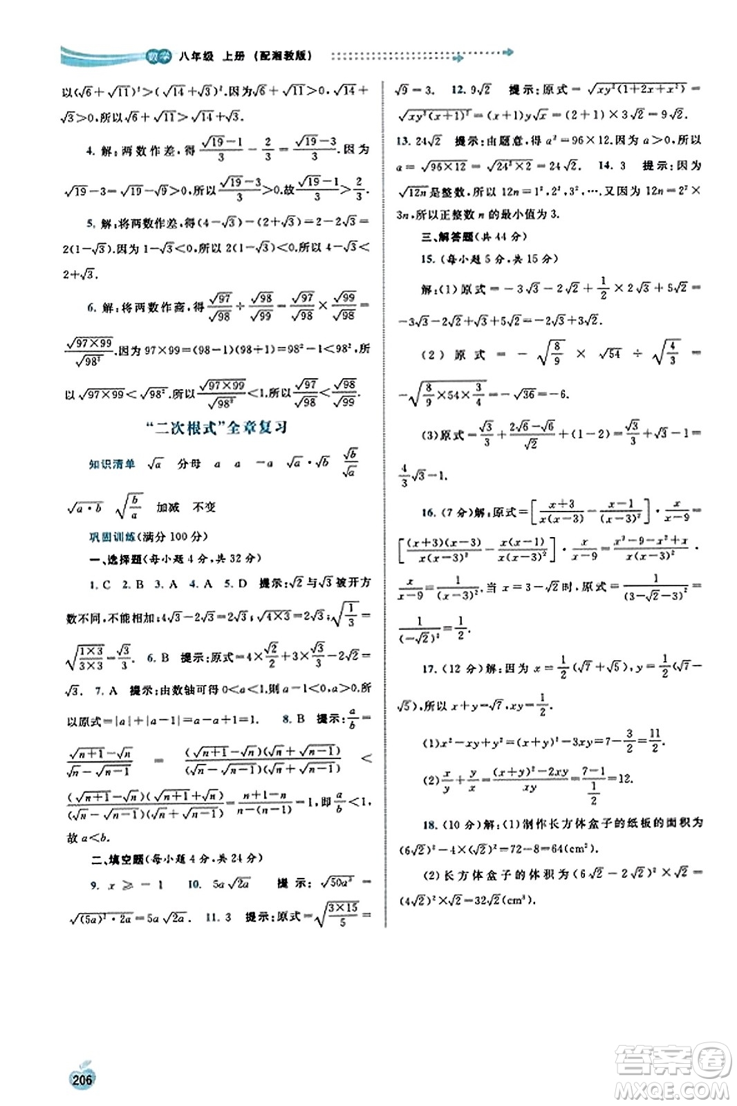 廣西教育出版社2023年秋新課程學(xué)習(xí)與測評同步學(xué)習(xí)八年級數(shù)學(xué)上冊湘教版答案