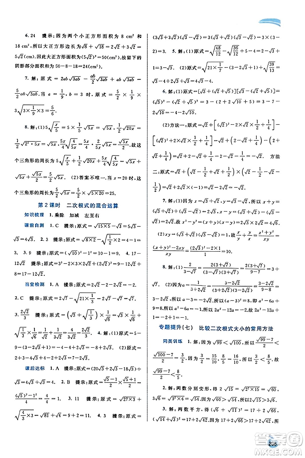 廣西教育出版社2023年秋新課程學(xué)習(xí)與測評同步學(xué)習(xí)八年級數(shù)學(xué)上冊湘教版答案