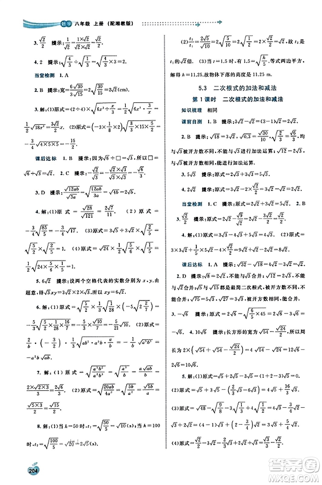 廣西教育出版社2023年秋新課程學(xué)習(xí)與測評同步學(xué)習(xí)八年級數(shù)學(xué)上冊湘教版答案