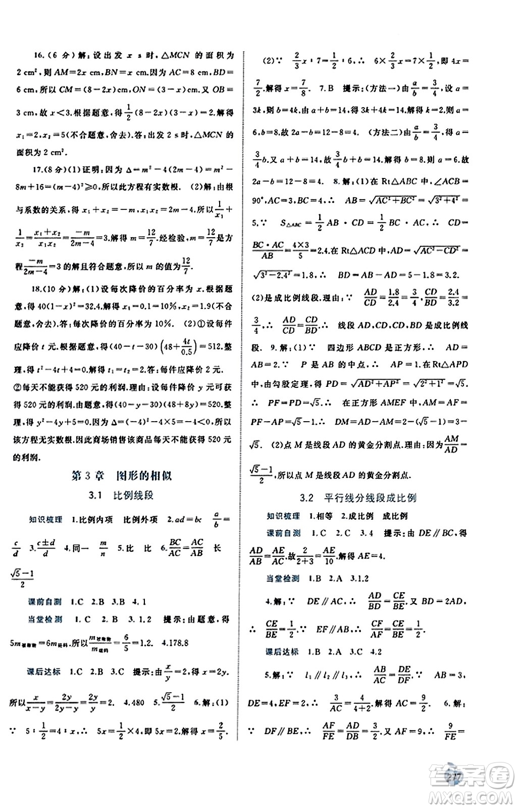 廣西教育出版社2023年秋新課程學(xué)習(xí)與測(cè)評(píng)同步學(xué)習(xí)九年級(jí)數(shù)學(xué)全一冊(cè)湘教版答案