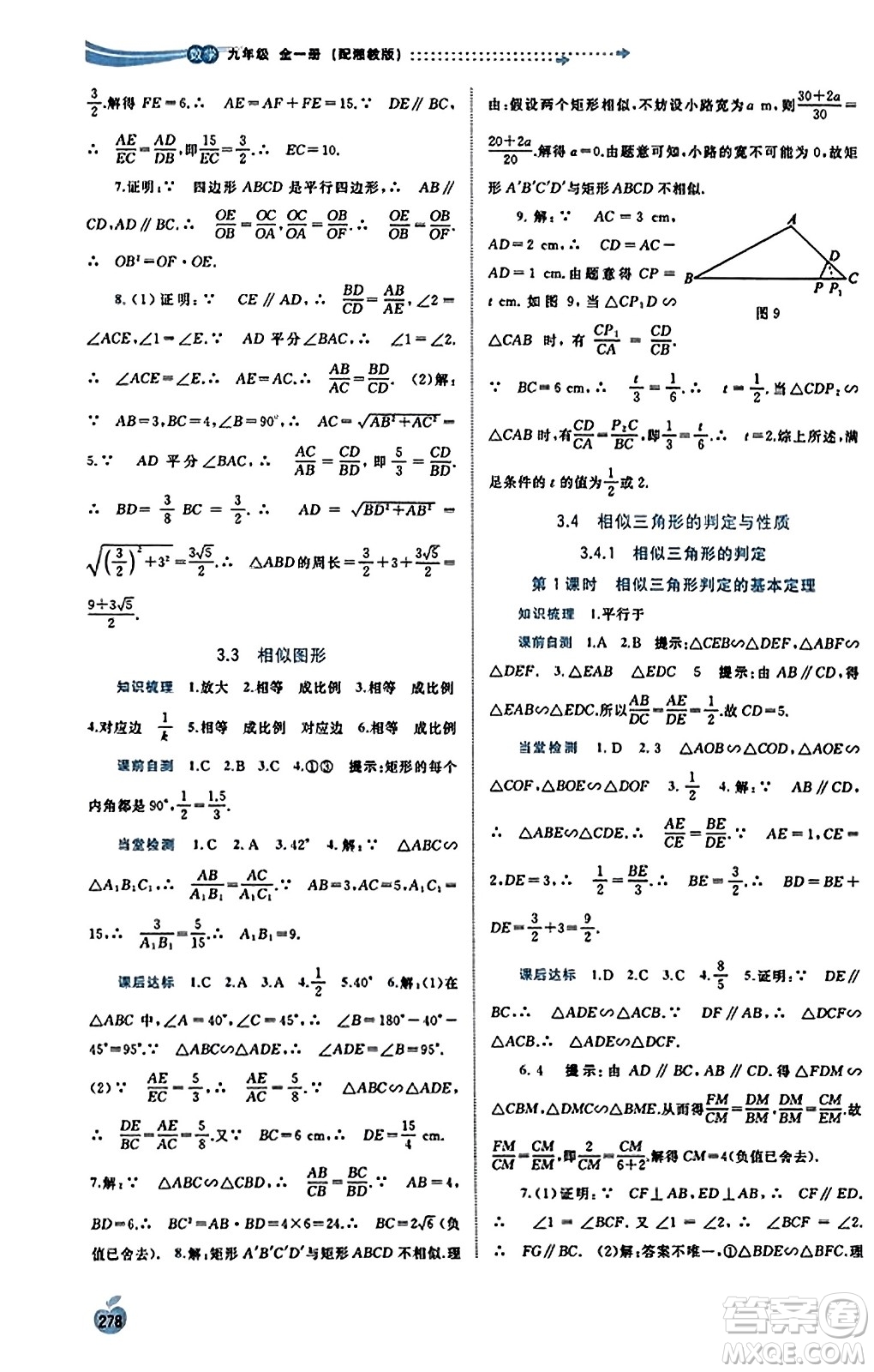 廣西教育出版社2023年秋新課程學(xué)習(xí)與測(cè)評(píng)同步學(xué)習(xí)九年級(jí)數(shù)學(xué)全一冊(cè)湘教版答案