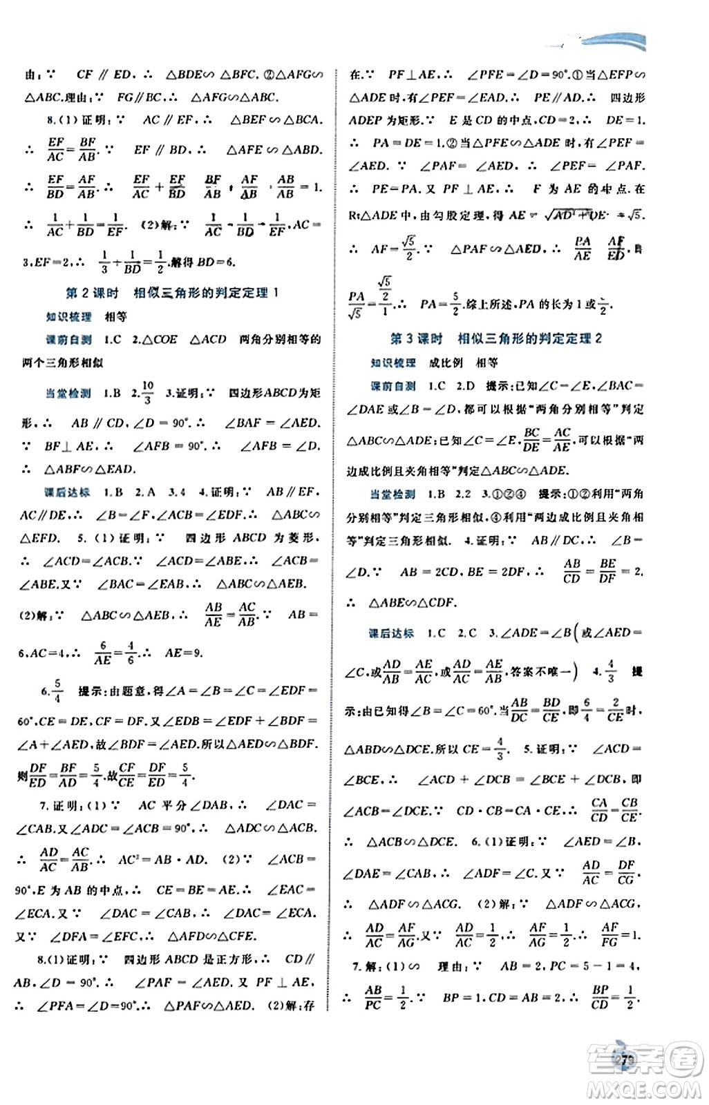 廣西教育出版社2023年秋新課程學(xué)習(xí)與測(cè)評(píng)同步學(xué)習(xí)九年級(jí)數(shù)學(xué)全一冊(cè)湘教版答案