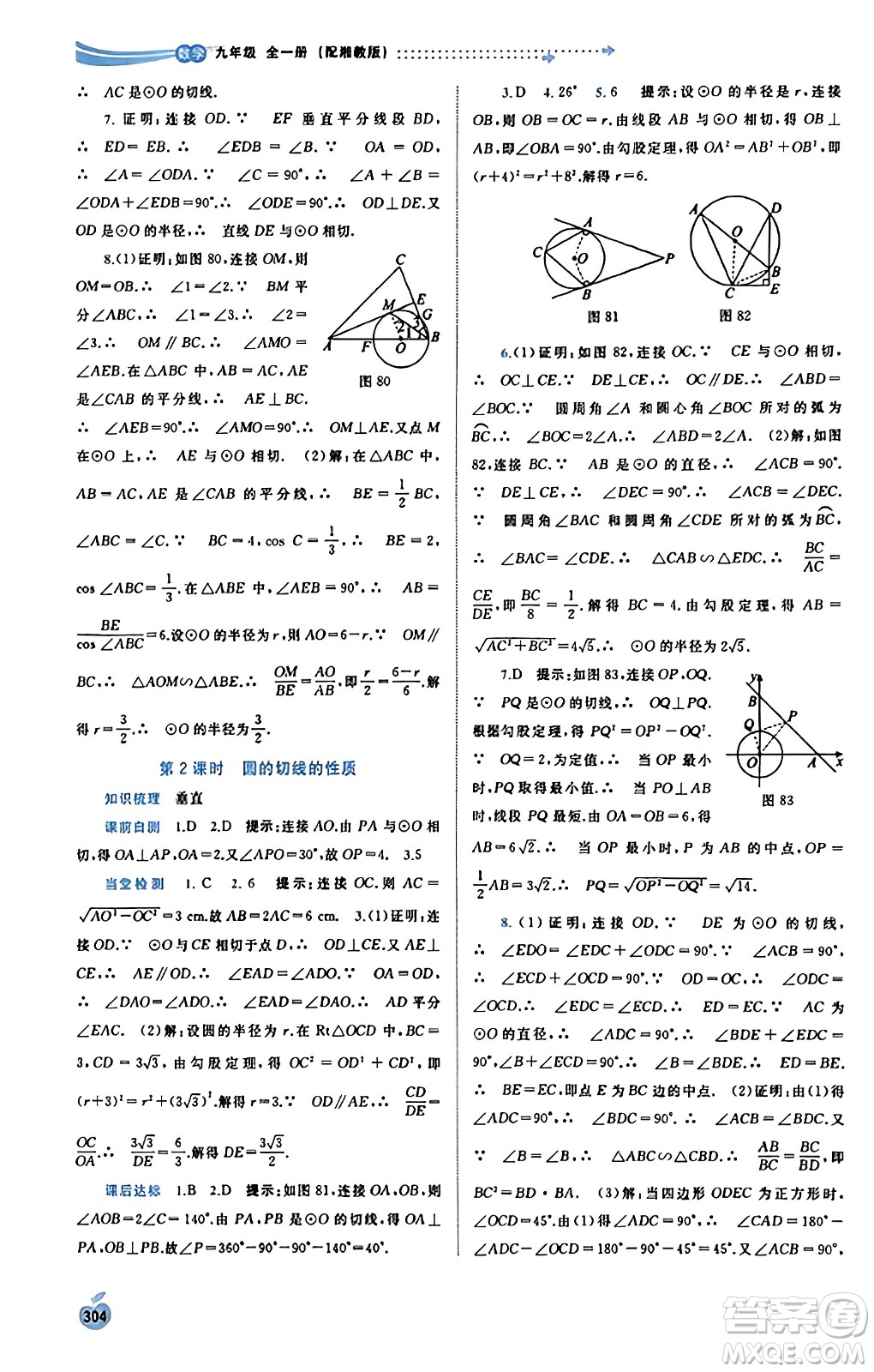 廣西教育出版社2023年秋新課程學(xué)習(xí)與測(cè)評(píng)同步學(xué)習(xí)九年級(jí)數(shù)學(xué)全一冊(cè)湘教版答案