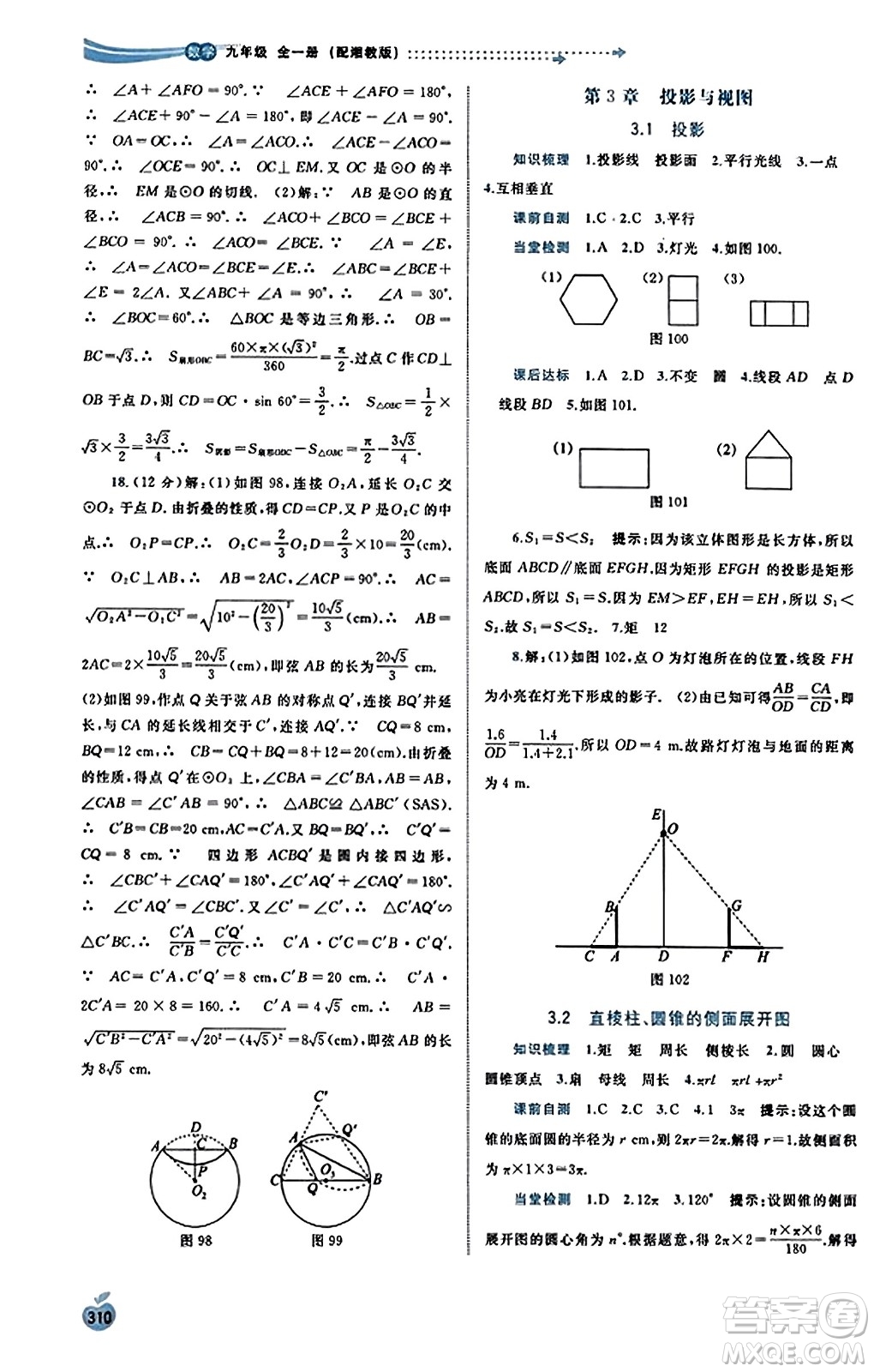 廣西教育出版社2023年秋新課程學(xué)習(xí)與測(cè)評(píng)同步學(xué)習(xí)九年級(jí)數(shù)學(xué)全一冊(cè)湘教版答案