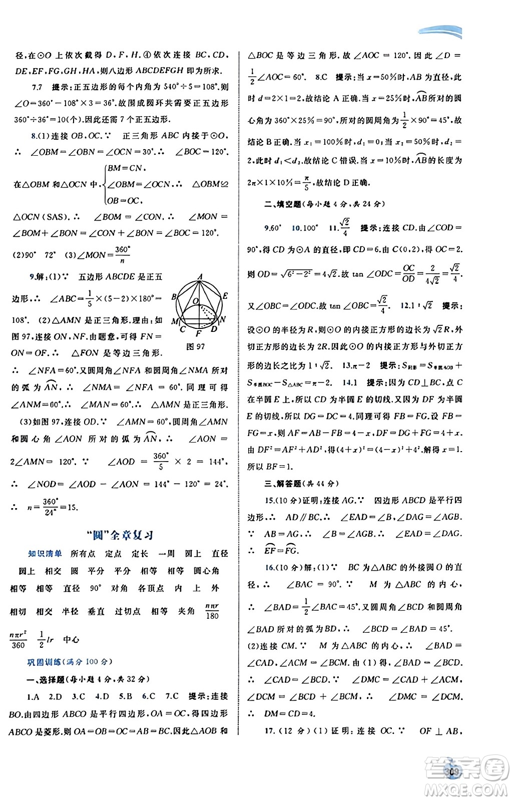 廣西教育出版社2023年秋新課程學(xué)習(xí)與測(cè)評(píng)同步學(xué)習(xí)九年級(jí)數(shù)學(xué)全一冊(cè)湘教版答案