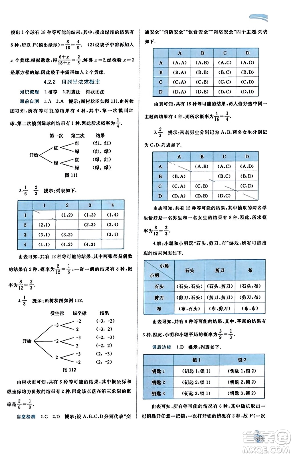 廣西教育出版社2023年秋新課程學(xué)習(xí)與測(cè)評(píng)同步學(xué)習(xí)九年級(jí)數(shù)學(xué)全一冊(cè)湘教版答案