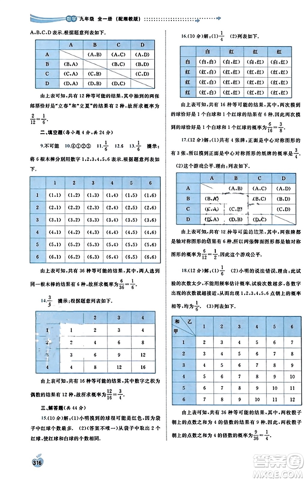 廣西教育出版社2023年秋新課程學(xué)習(xí)與測(cè)評(píng)同步學(xué)習(xí)九年級(jí)數(shù)學(xué)全一冊(cè)湘教版答案