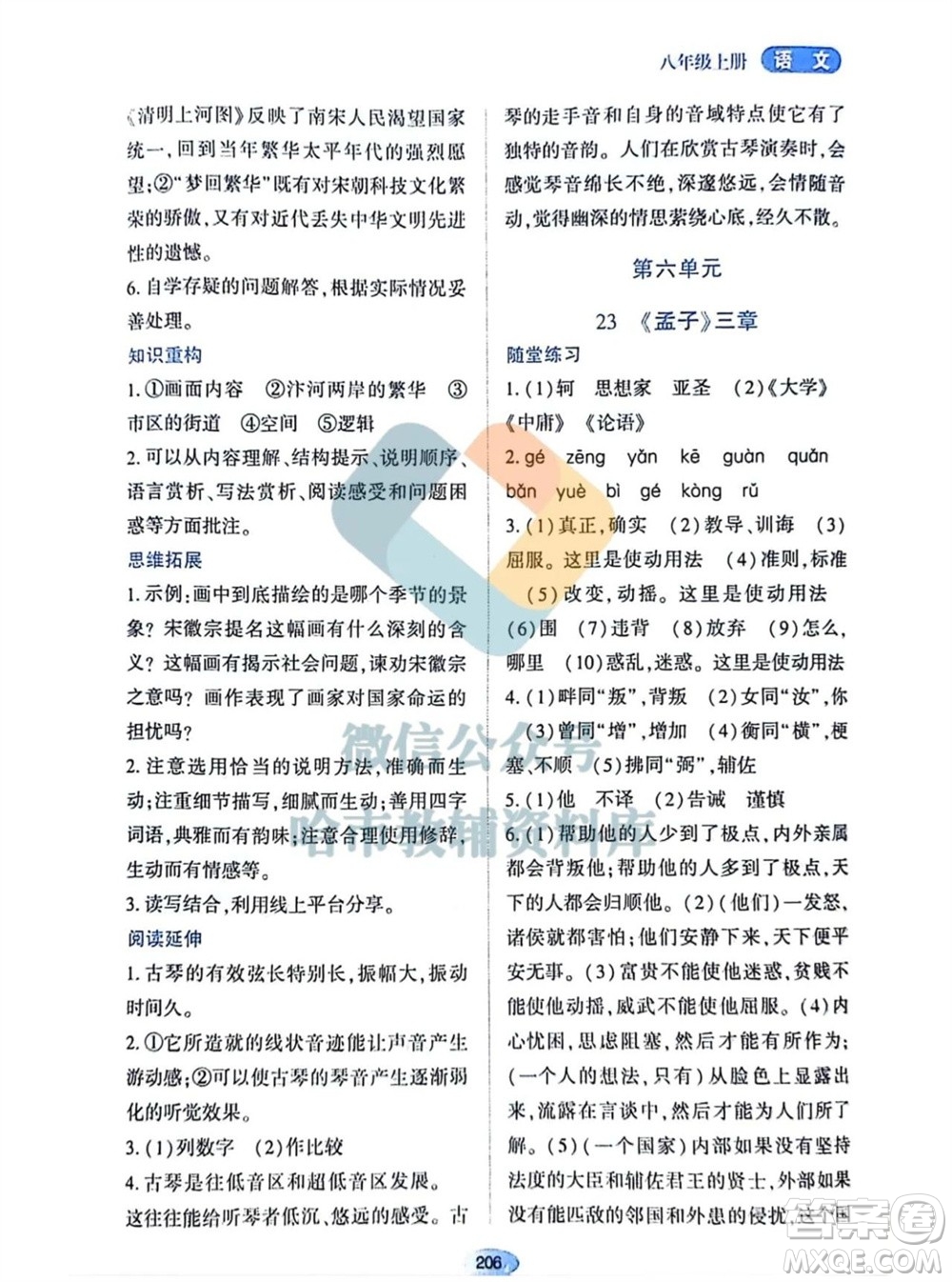 黑龍江教育出版社2023年秋資源與評(píng)價(jià)八年級(jí)語文上冊人教版參考答案