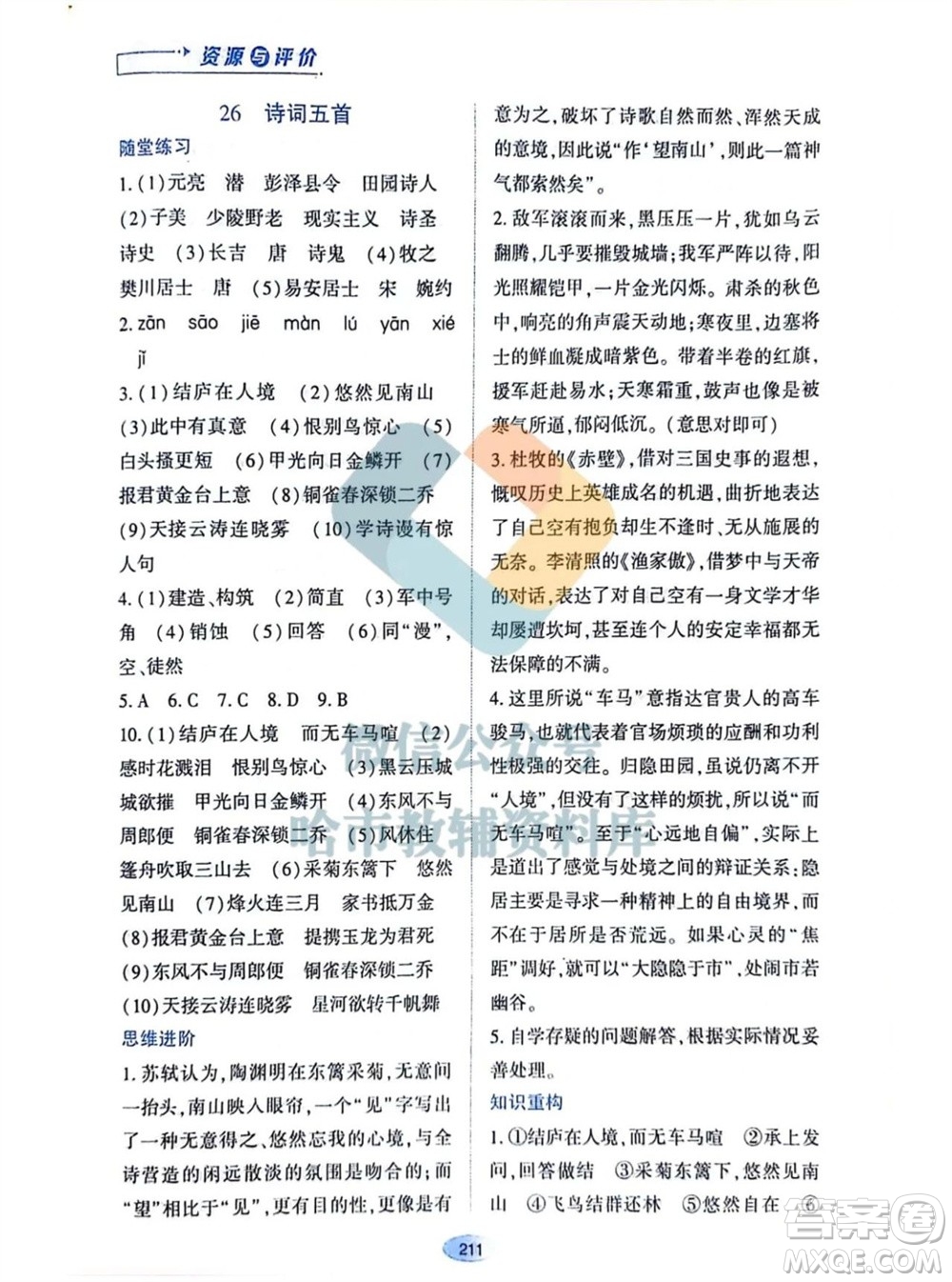 黑龍江教育出版社2023年秋資源與評(píng)價(jià)八年級(jí)語文上冊人教版參考答案