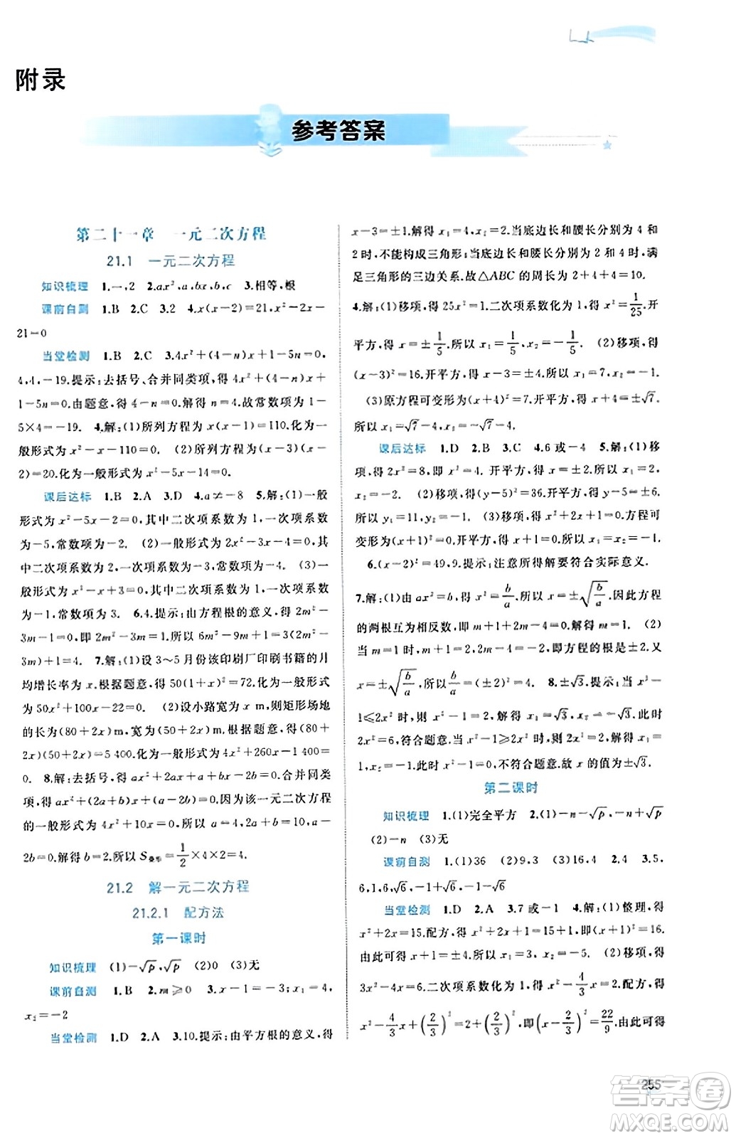 廣西教育出版社2023年秋新課程學(xué)習(xí)與測評同步學(xué)習(xí)九年級數(shù)學(xué)全一冊人教版答案