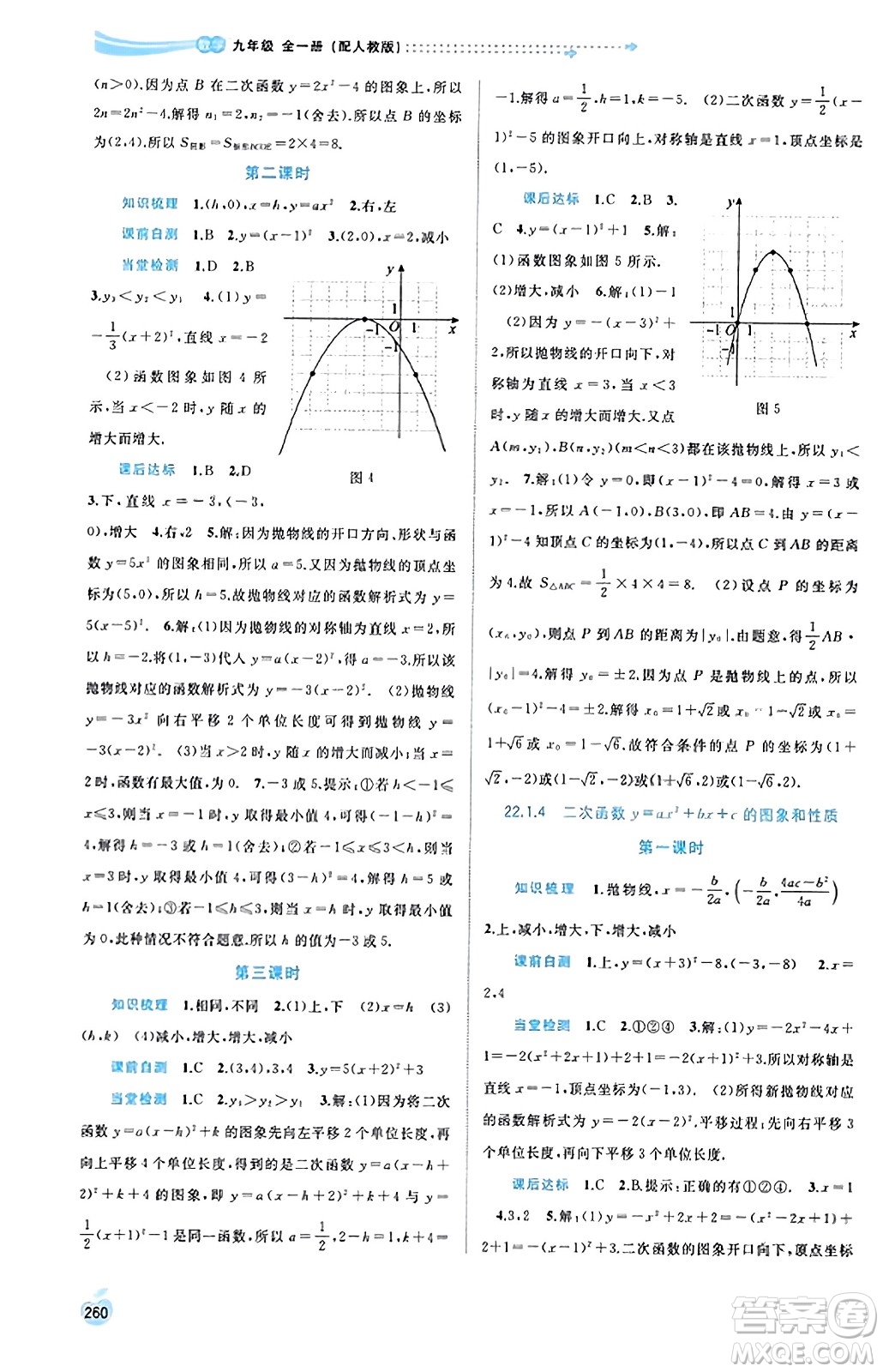 廣西教育出版社2023年秋新課程學(xué)習(xí)與測評同步學(xué)習(xí)九年級數(shù)學(xué)全一冊人教版答案