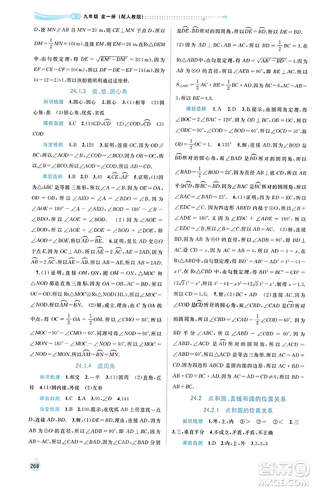 廣西教育出版社2023年秋新課程學(xué)習(xí)與測評同步學(xué)習(xí)九年級數(shù)學(xué)全一冊人教版答案