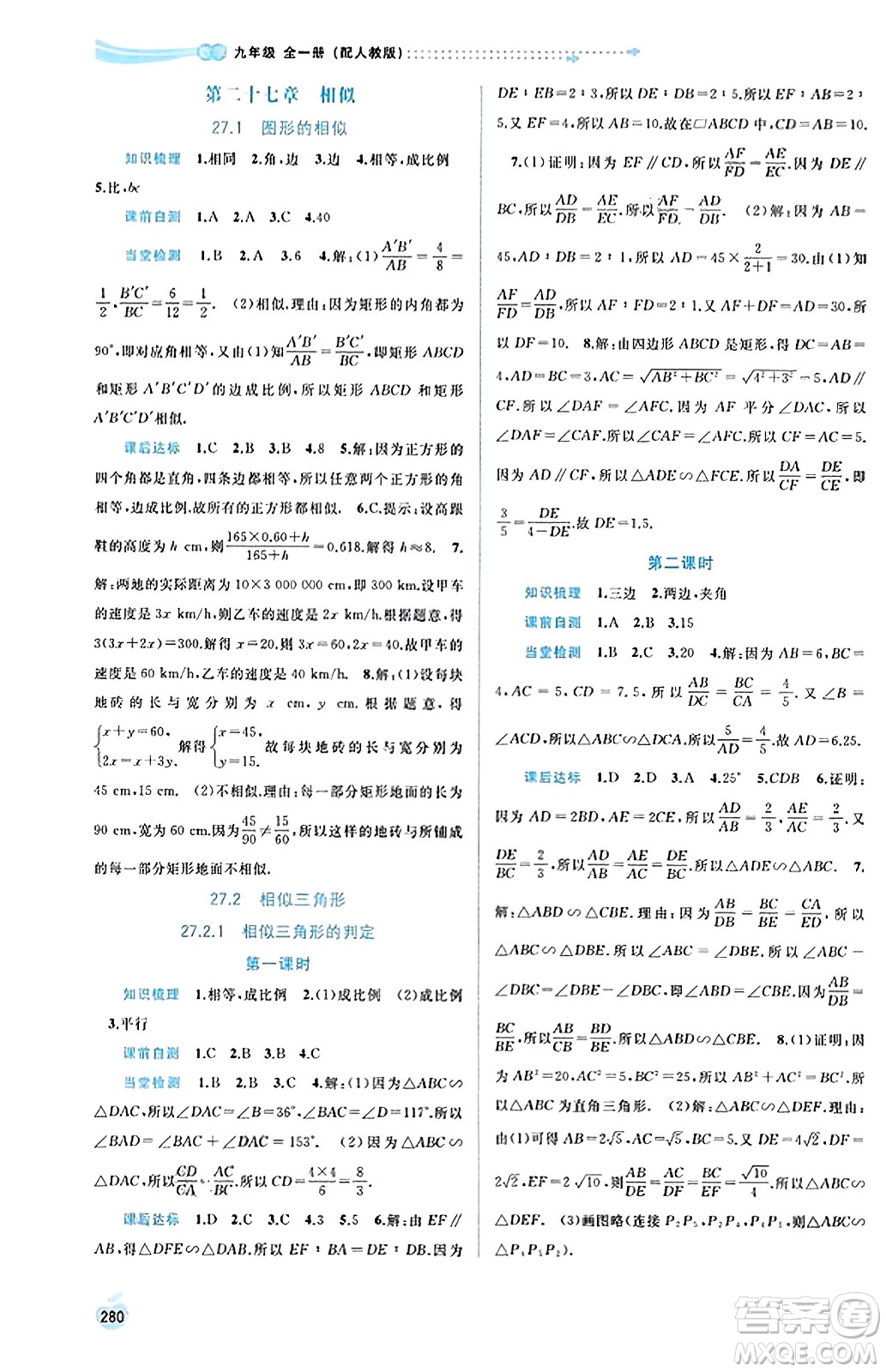 廣西教育出版社2023年秋新課程學(xué)習(xí)與測評同步學(xué)習(xí)九年級數(shù)學(xué)全一冊人教版答案