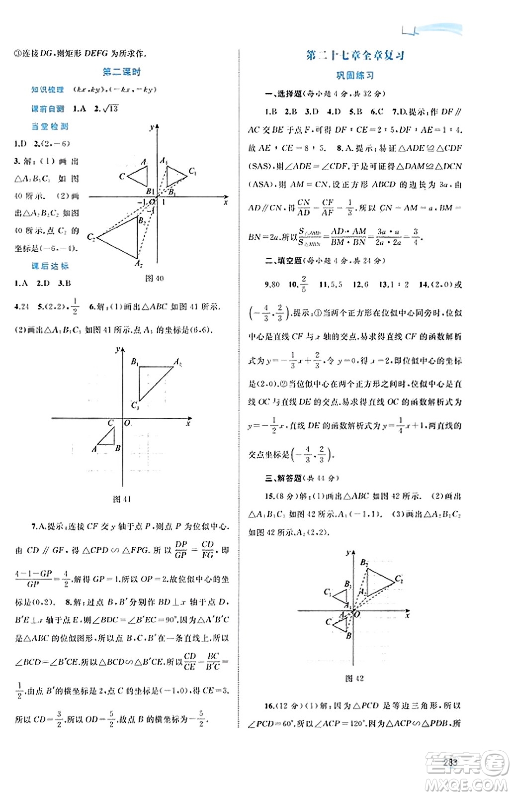 廣西教育出版社2023年秋新課程學(xué)習(xí)與測評同步學(xué)習(xí)九年級數(shù)學(xué)全一冊人教版答案