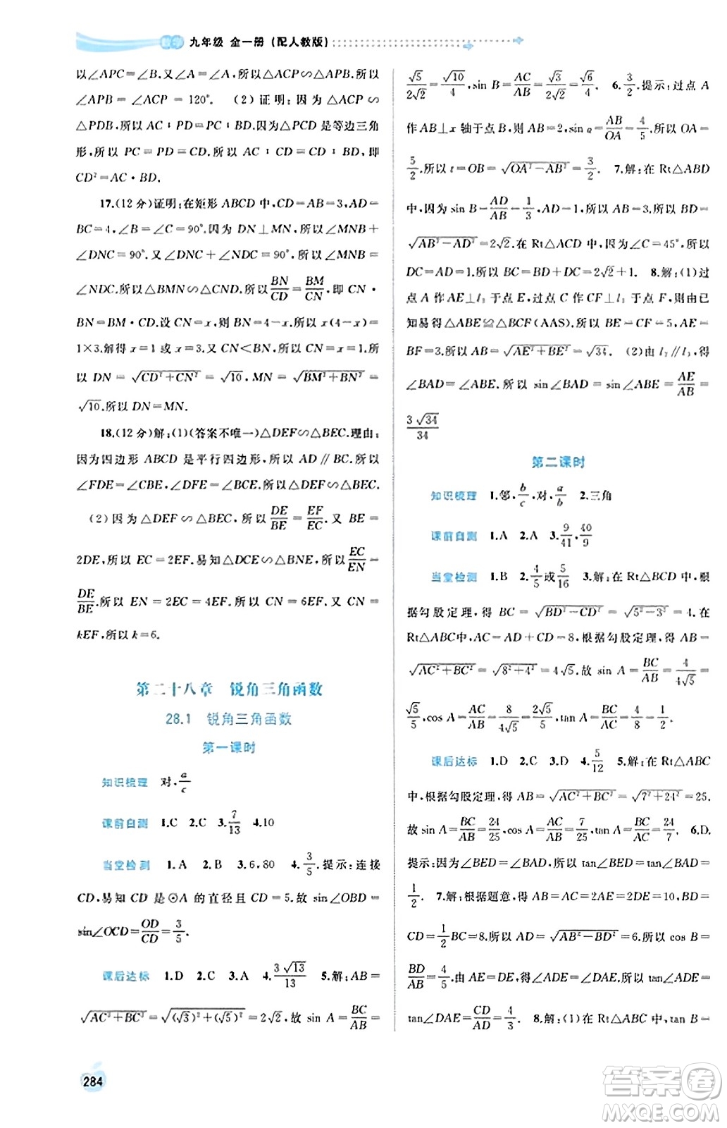 廣西教育出版社2023年秋新課程學(xué)習(xí)與測評同步學(xué)習(xí)九年級數(shù)學(xué)全一冊人教版答案