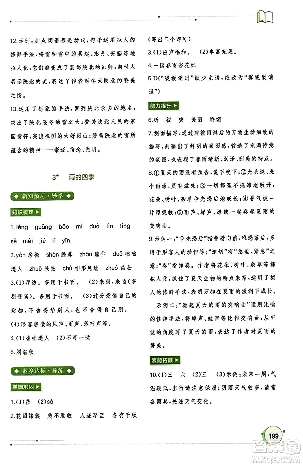 廣西教育出版社2023年秋新課程學(xué)習(xí)與測評同步學(xué)習(xí)七年級語文上冊通用版答案