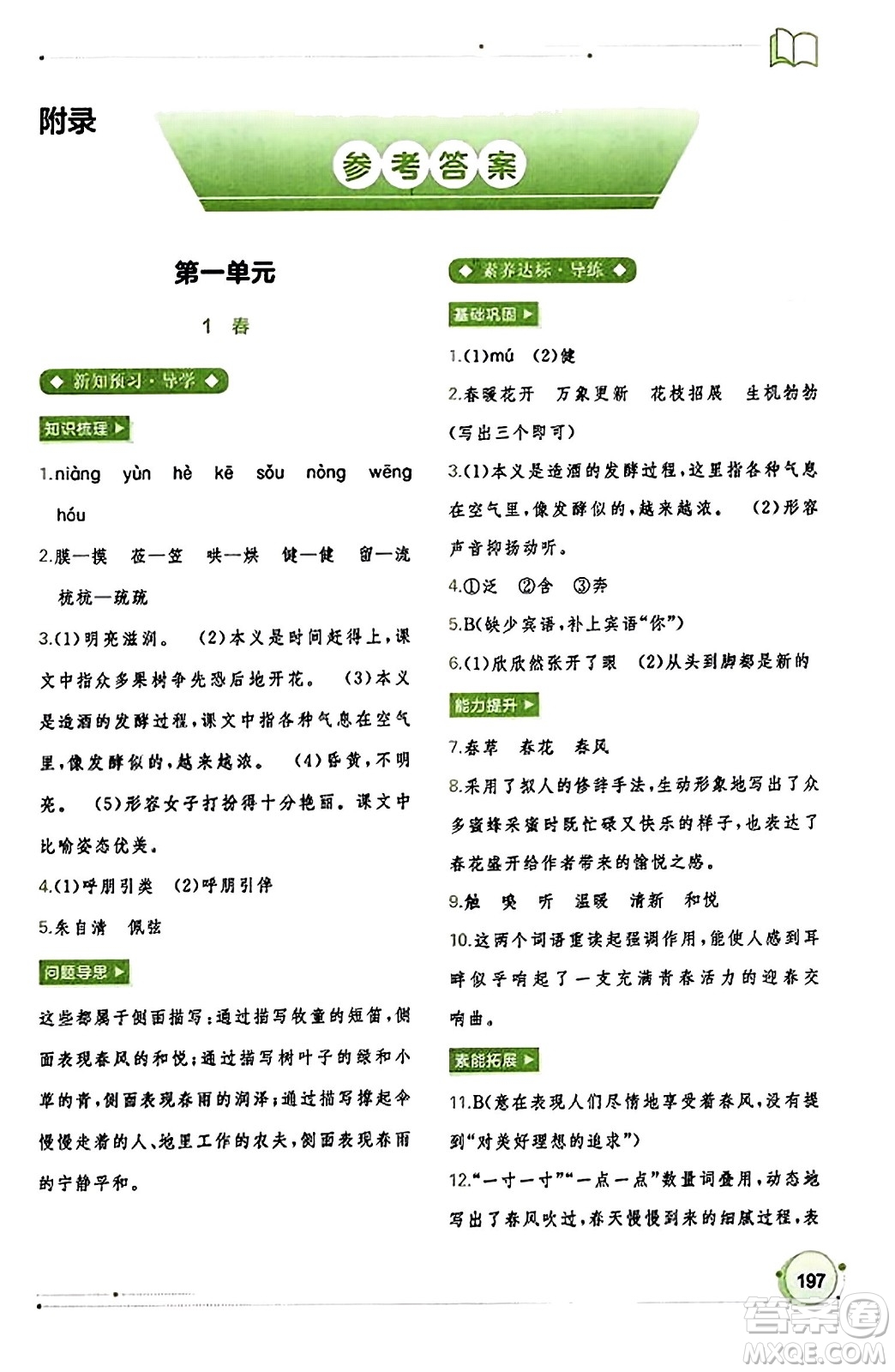 廣西教育出版社2023年秋新課程學(xué)習(xí)與測評同步學(xué)習(xí)七年級語文上冊通用版答案