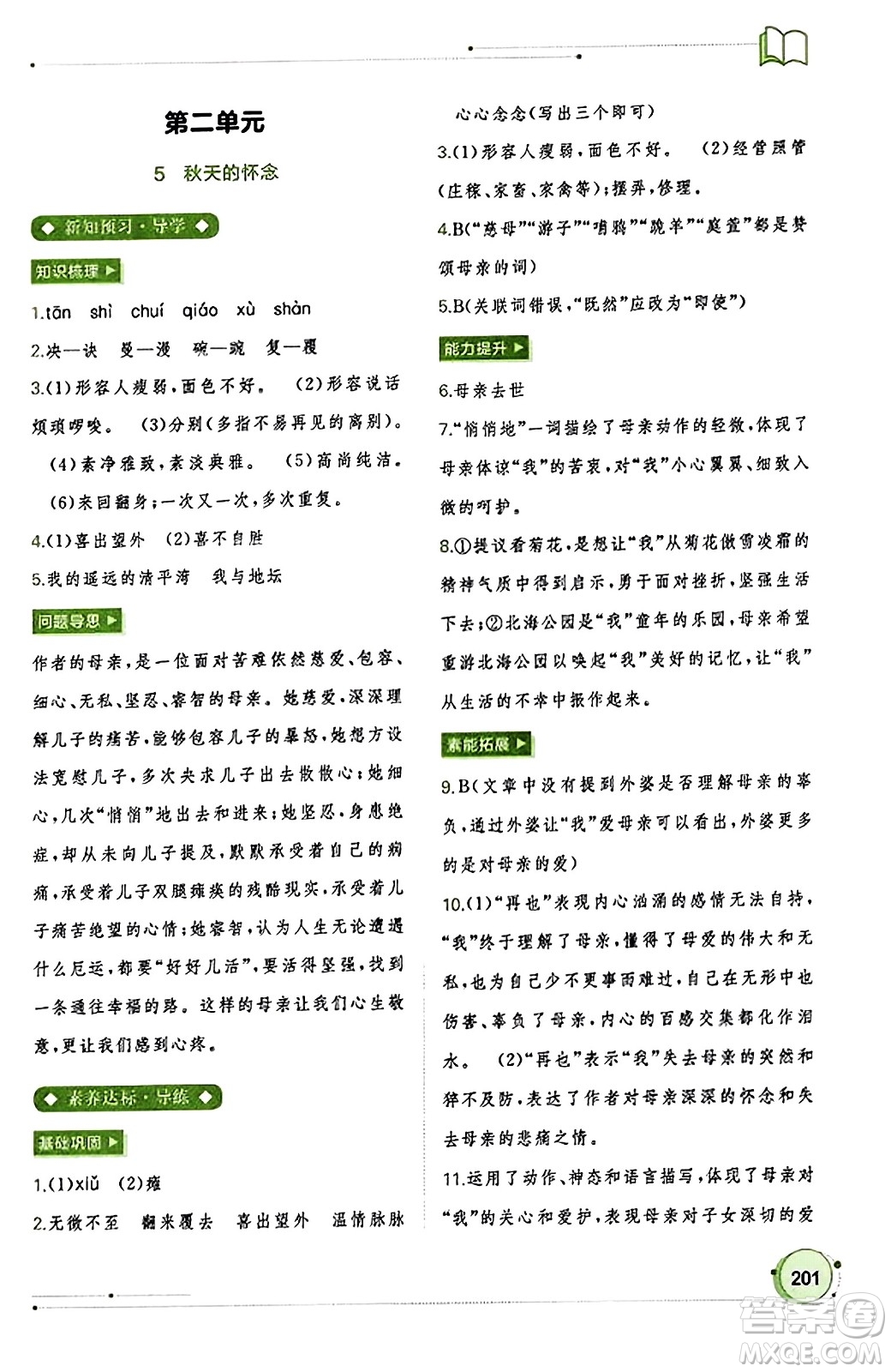 廣西教育出版社2023年秋新課程學(xué)習(xí)與測評同步學(xué)習(xí)七年級語文上冊通用版答案