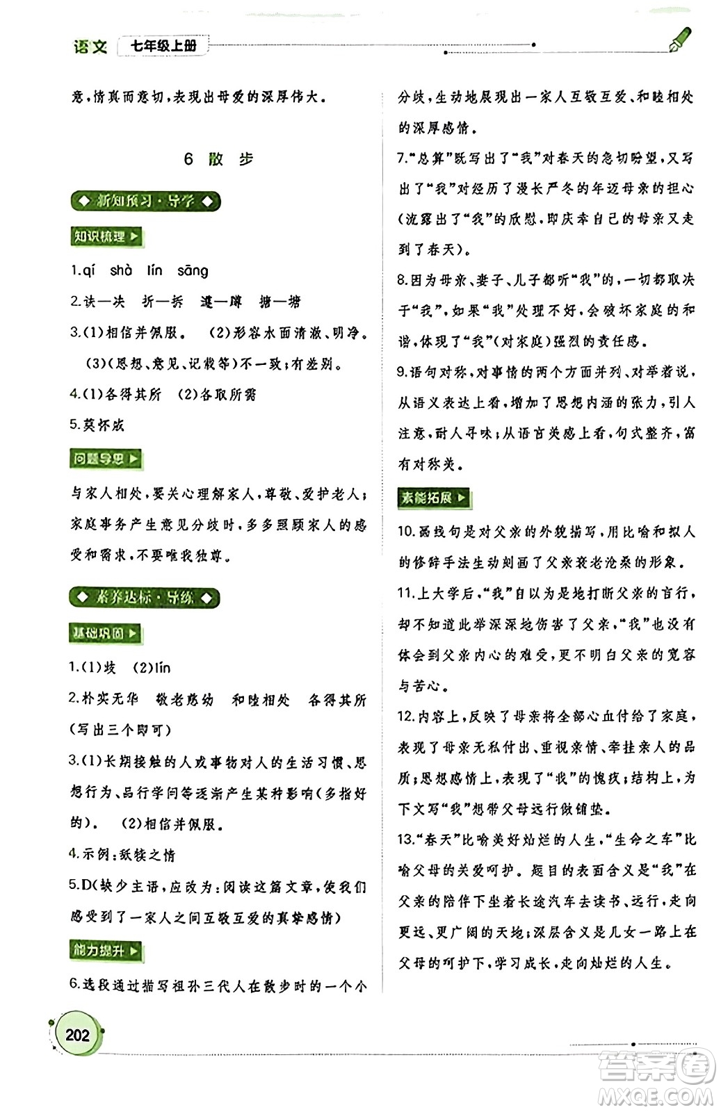 廣西教育出版社2023年秋新課程學(xué)習(xí)與測評同步學(xué)習(xí)七年級語文上冊通用版答案