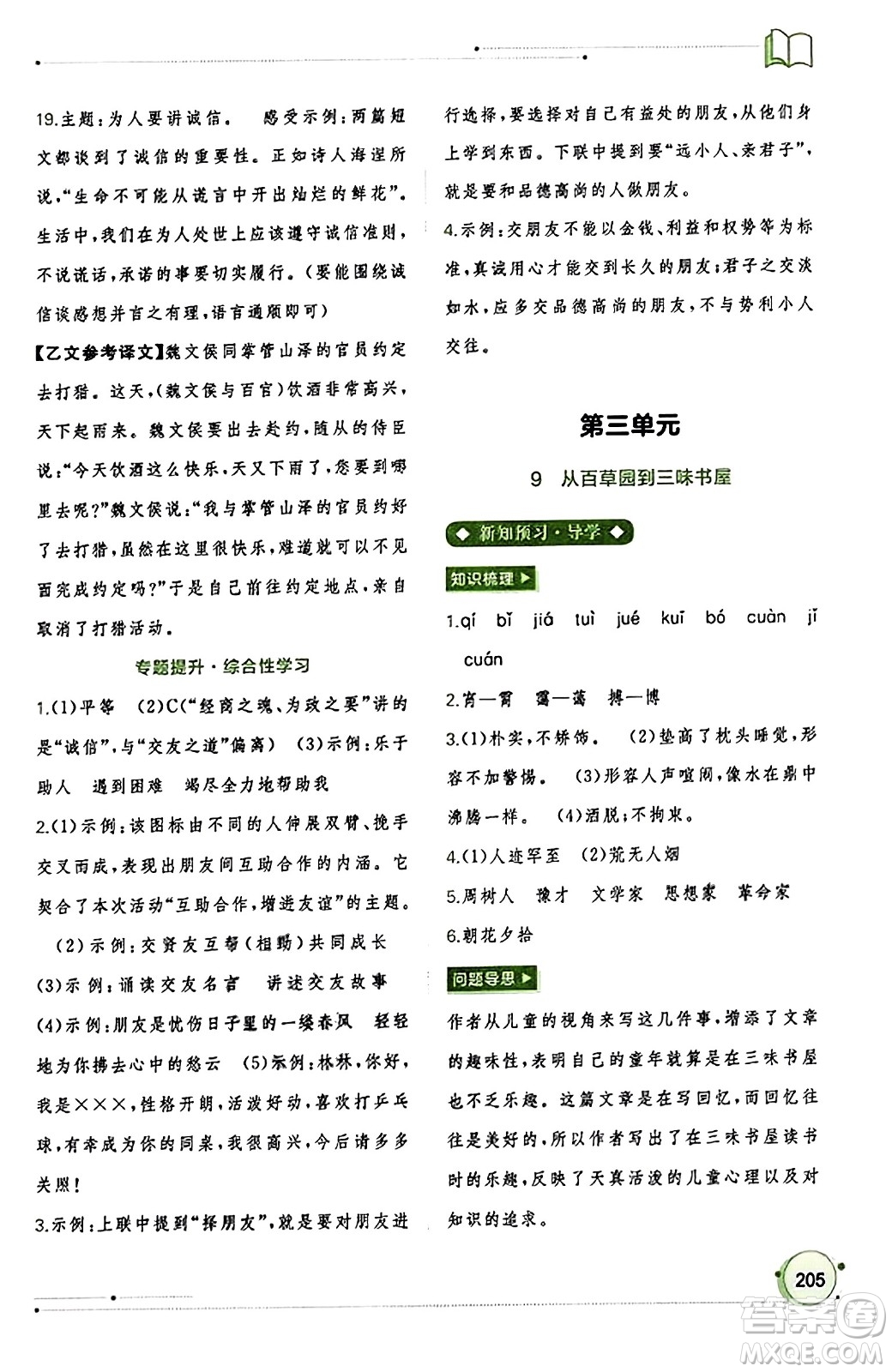 廣西教育出版社2023年秋新課程學(xué)習(xí)與測評同步學(xué)習(xí)七年級語文上冊通用版答案