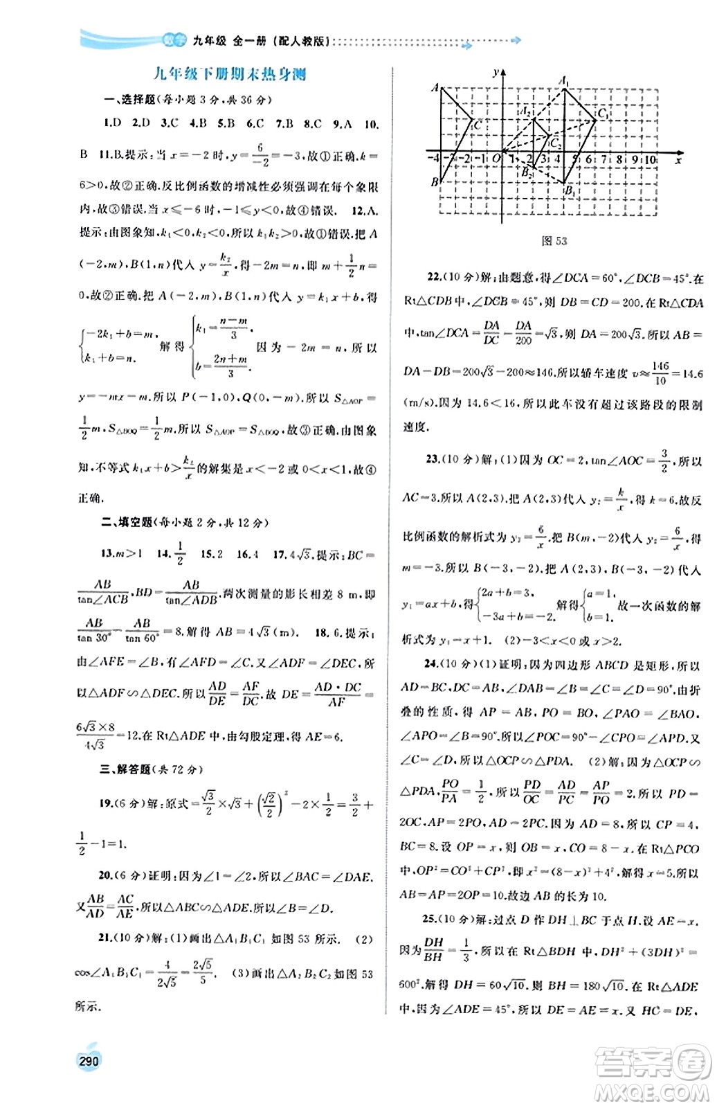 廣西教育出版社2023年秋新課程學(xué)習(xí)與測評同步學(xué)習(xí)九年級數(shù)學(xué)全一冊人教版答案