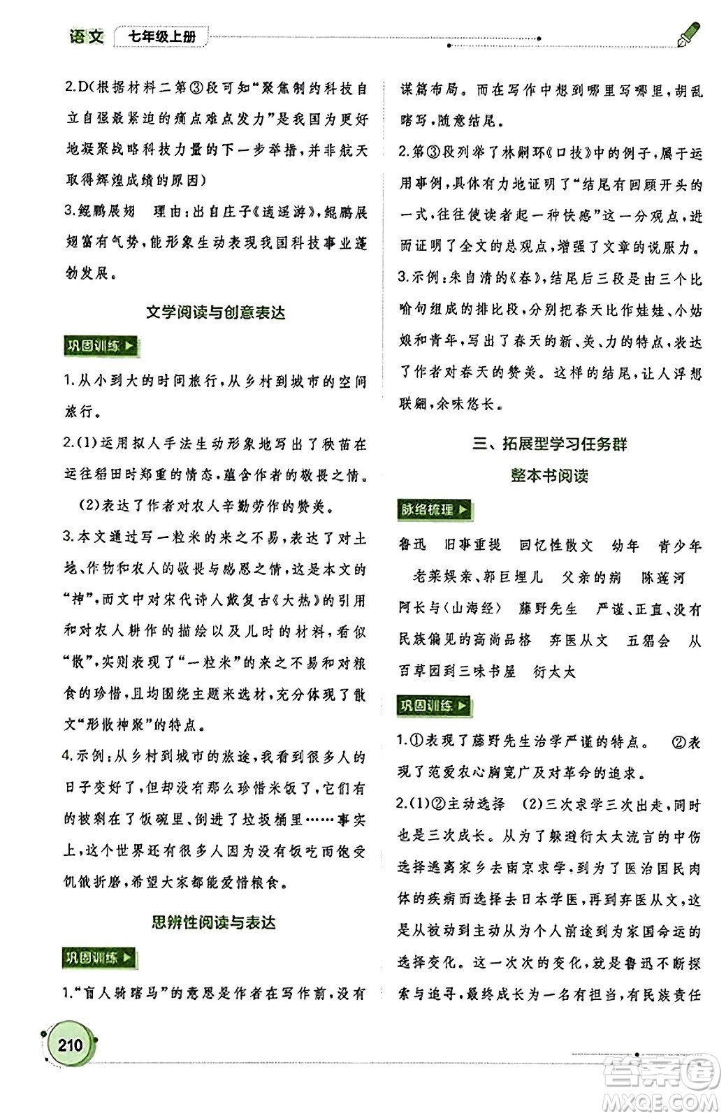 廣西教育出版社2023年秋新課程學(xué)習(xí)與測評同步學(xué)習(xí)七年級語文上冊通用版答案