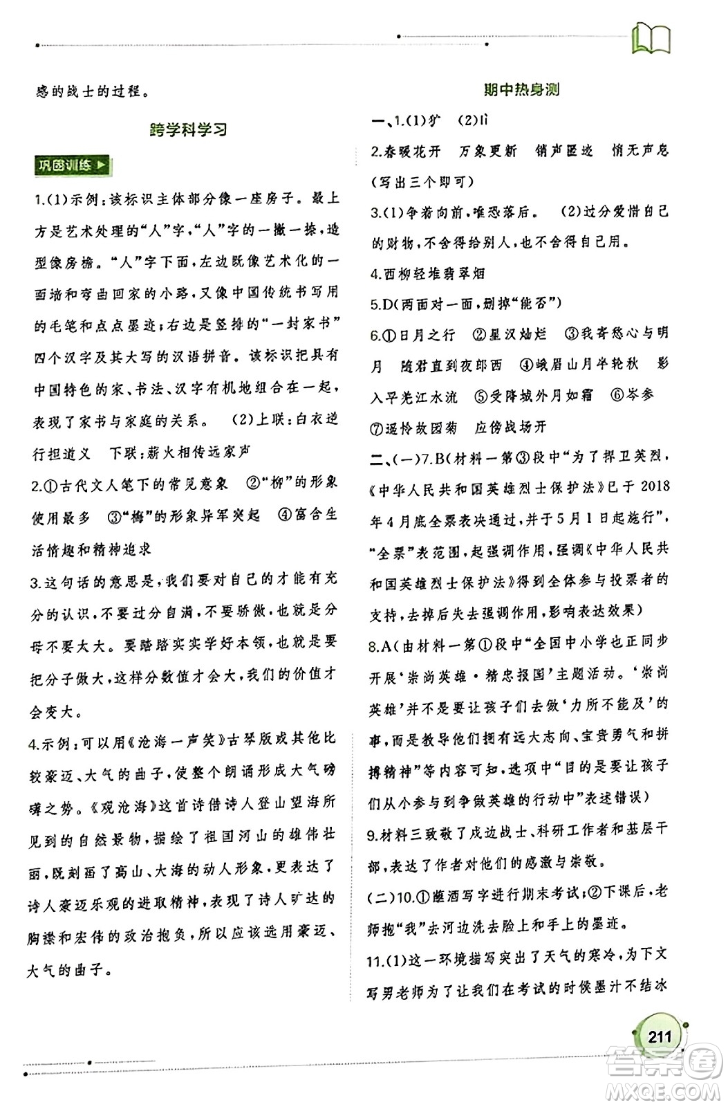 廣西教育出版社2023年秋新課程學(xué)習(xí)與測評同步學(xué)習(xí)七年級語文上冊通用版答案