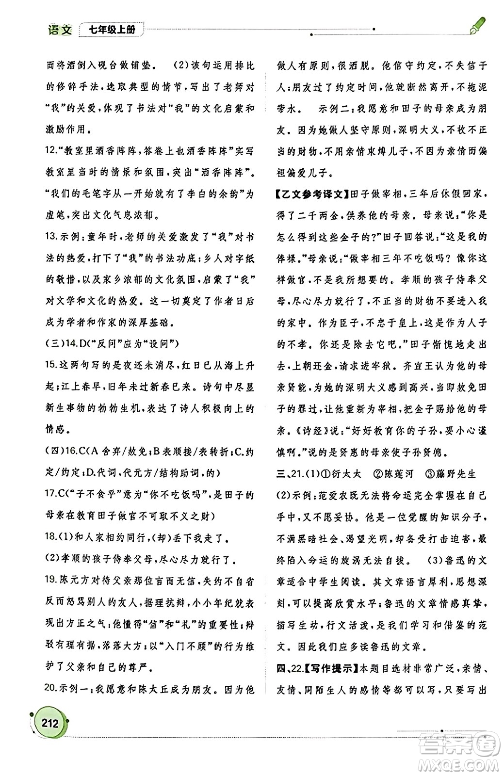 廣西教育出版社2023年秋新課程學(xué)習(xí)與測評同步學(xué)習(xí)七年級語文上冊通用版答案