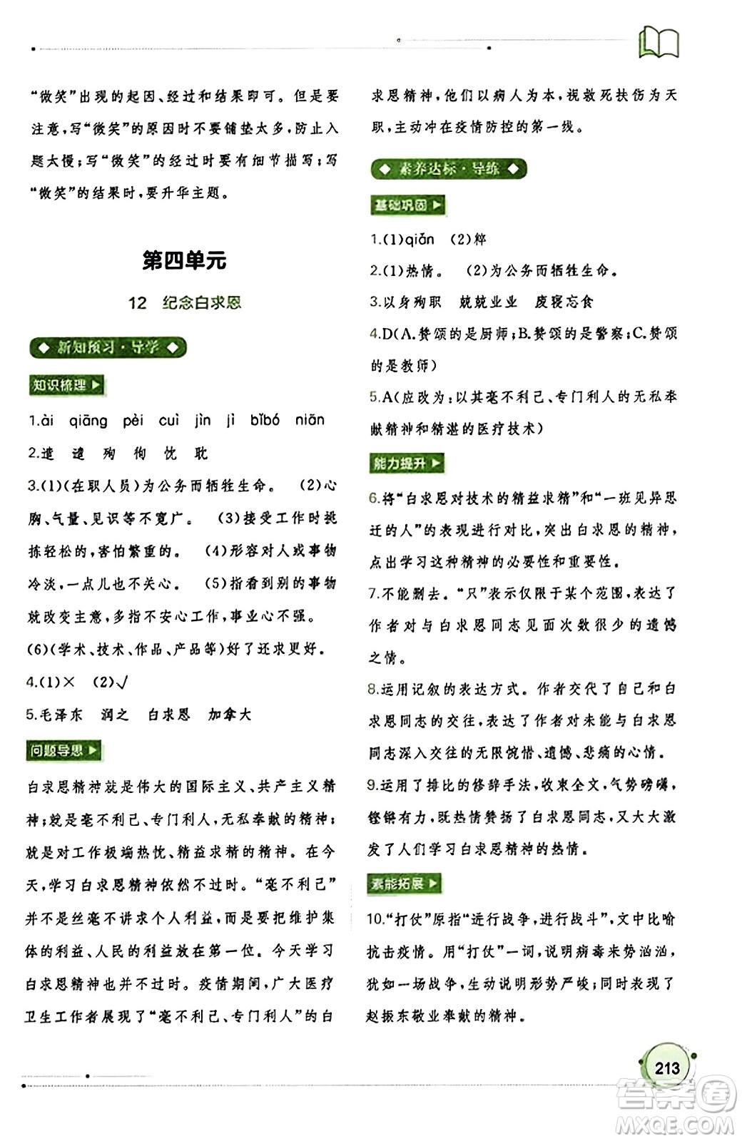 廣西教育出版社2023年秋新課程學(xué)習(xí)與測評同步學(xué)習(xí)七年級語文上冊通用版答案