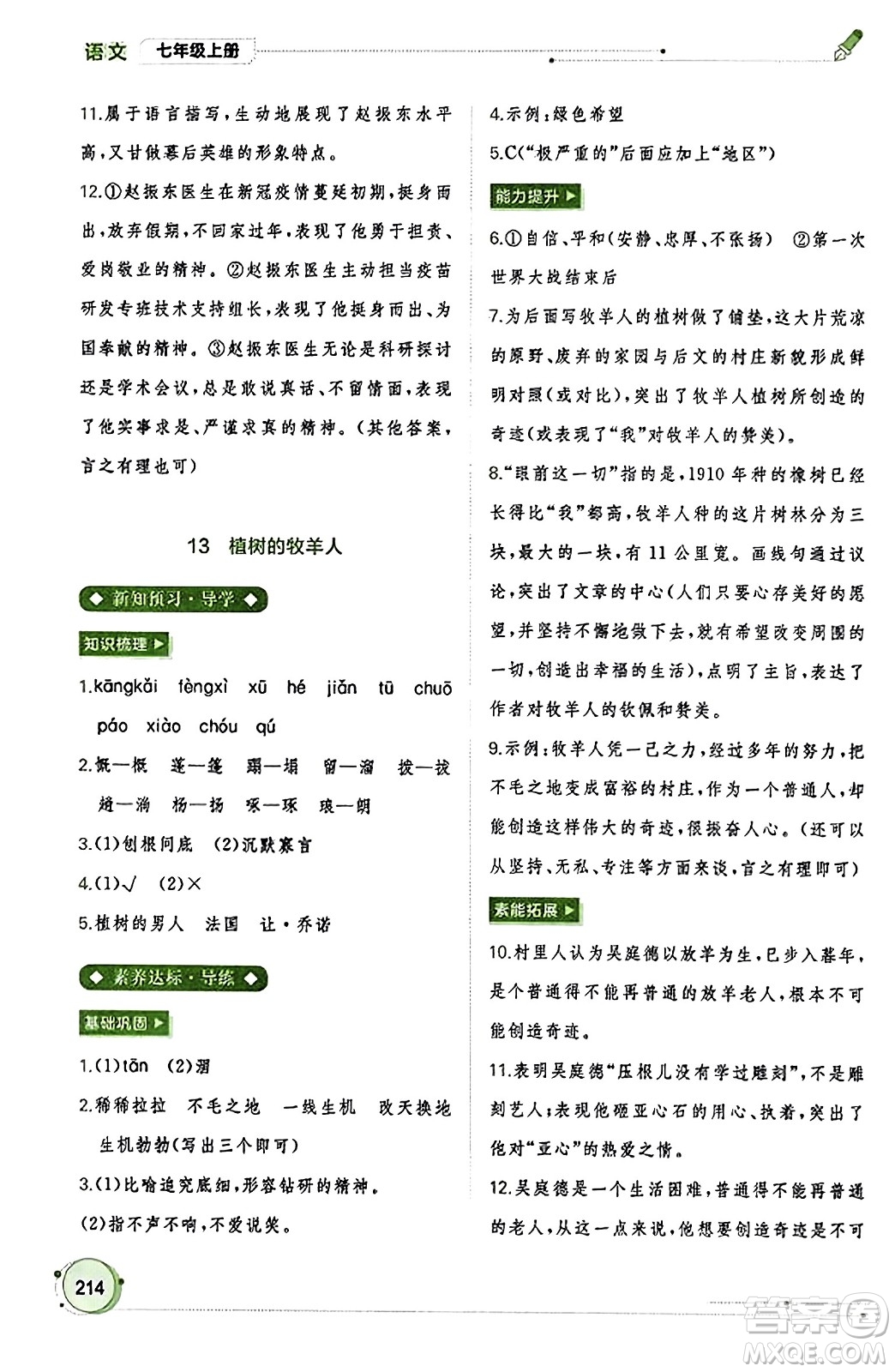 廣西教育出版社2023年秋新課程學(xué)習(xí)與測評同步學(xué)習(xí)七年級語文上冊通用版答案