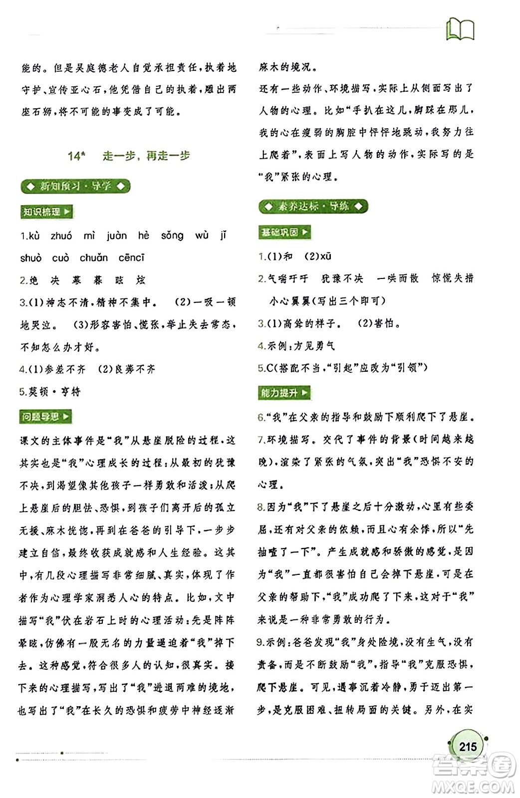 廣西教育出版社2023年秋新課程學(xué)習(xí)與測評同步學(xué)習(xí)七年級語文上冊通用版答案