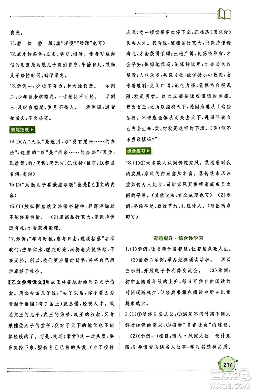 廣西教育出版社2023年秋新課程學(xué)習(xí)與測評同步學(xué)習(xí)七年級語文上冊通用版答案