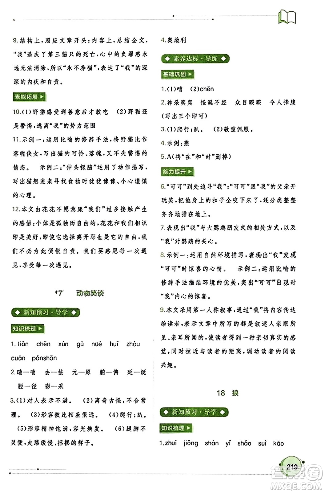 廣西教育出版社2023年秋新課程學(xué)習(xí)與測評同步學(xué)習(xí)七年級語文上冊通用版答案