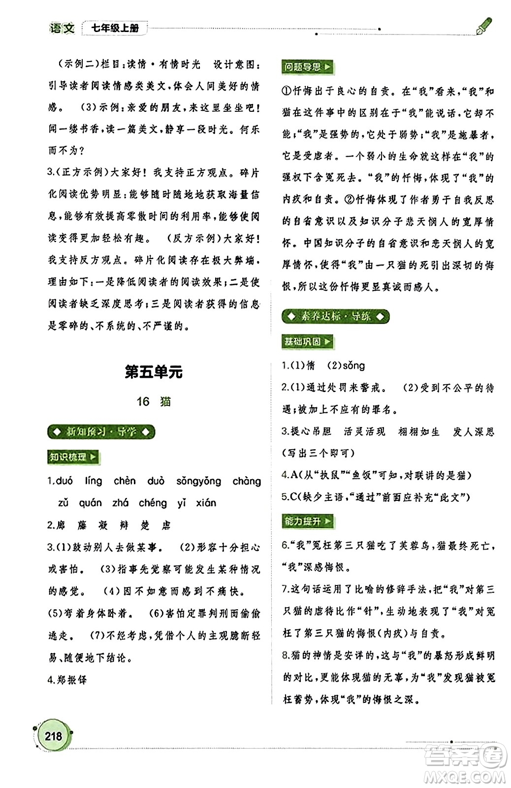 廣西教育出版社2023年秋新課程學(xué)習(xí)與測評同步學(xué)習(xí)七年級語文上冊通用版答案