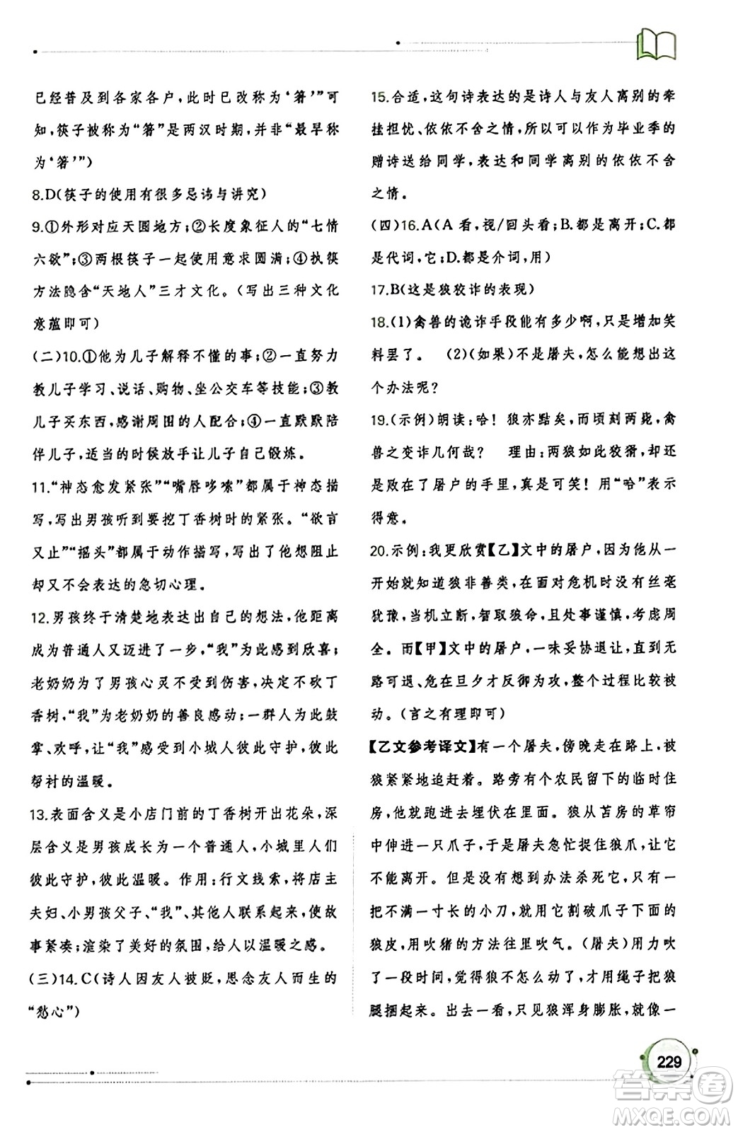 廣西教育出版社2023年秋新課程學(xué)習(xí)與測評同步學(xué)習(xí)七年級語文上冊通用版答案