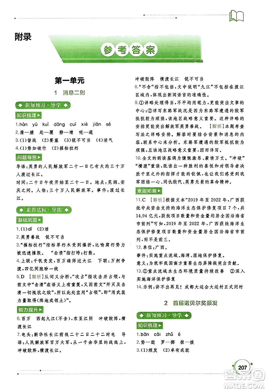 廣西教育出版社2023年秋新課程學(xué)習(xí)與測(cè)評(píng)同步學(xué)習(xí)八年級(jí)語文上冊(cè)通用版答案