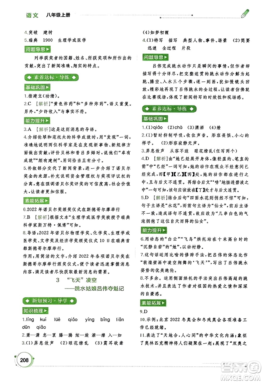 廣西教育出版社2023年秋新課程學(xué)習(xí)與測(cè)評(píng)同步學(xué)習(xí)八年級(jí)語文上冊(cè)通用版答案