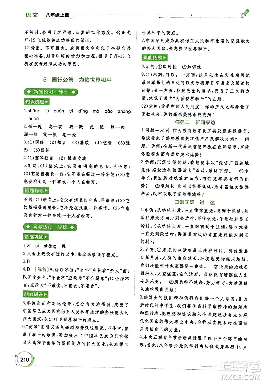 廣西教育出版社2023年秋新課程學(xué)習(xí)與測(cè)評(píng)同步學(xué)習(xí)八年級(jí)語文上冊(cè)通用版答案