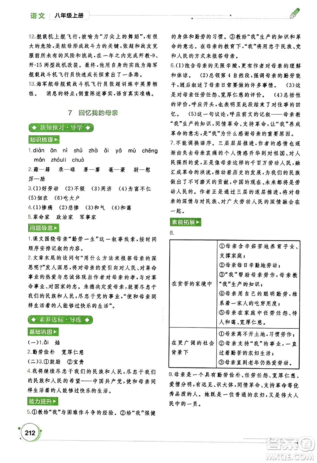 廣西教育出版社2023年秋新課程學(xué)習(xí)與測(cè)評(píng)同步學(xué)習(xí)八年級(jí)語文上冊(cè)通用版答案