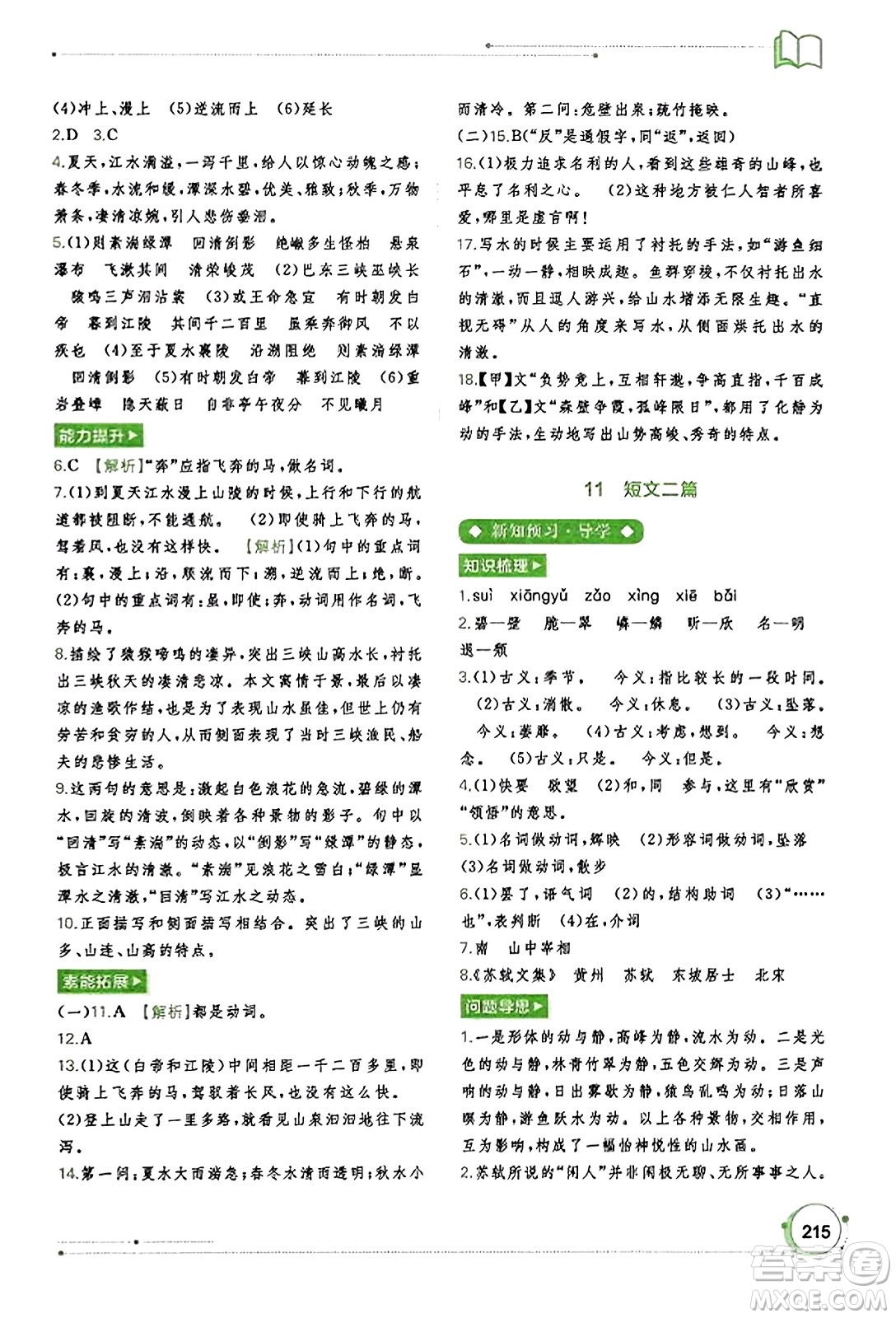 廣西教育出版社2023年秋新課程學(xué)習(xí)與測(cè)評(píng)同步學(xué)習(xí)八年級(jí)語文上冊(cè)通用版答案