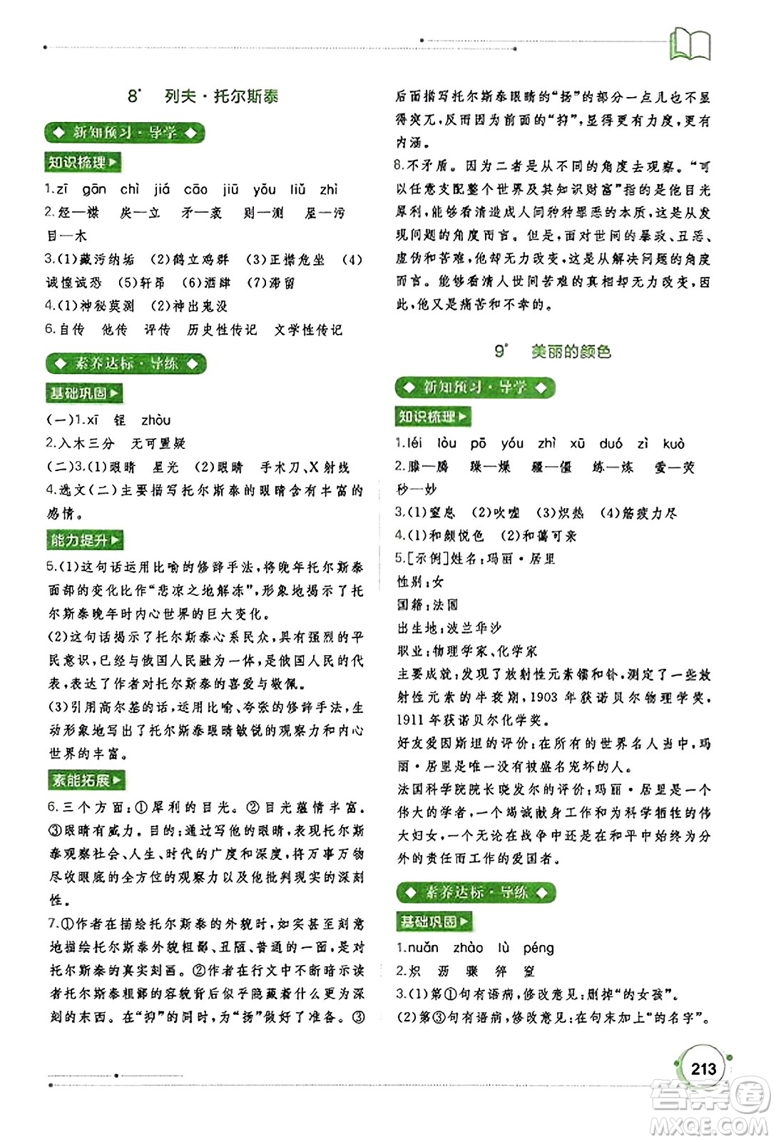 廣西教育出版社2023年秋新課程學(xué)習(xí)與測(cè)評(píng)同步學(xué)習(xí)八年級(jí)語文上冊(cè)通用版答案