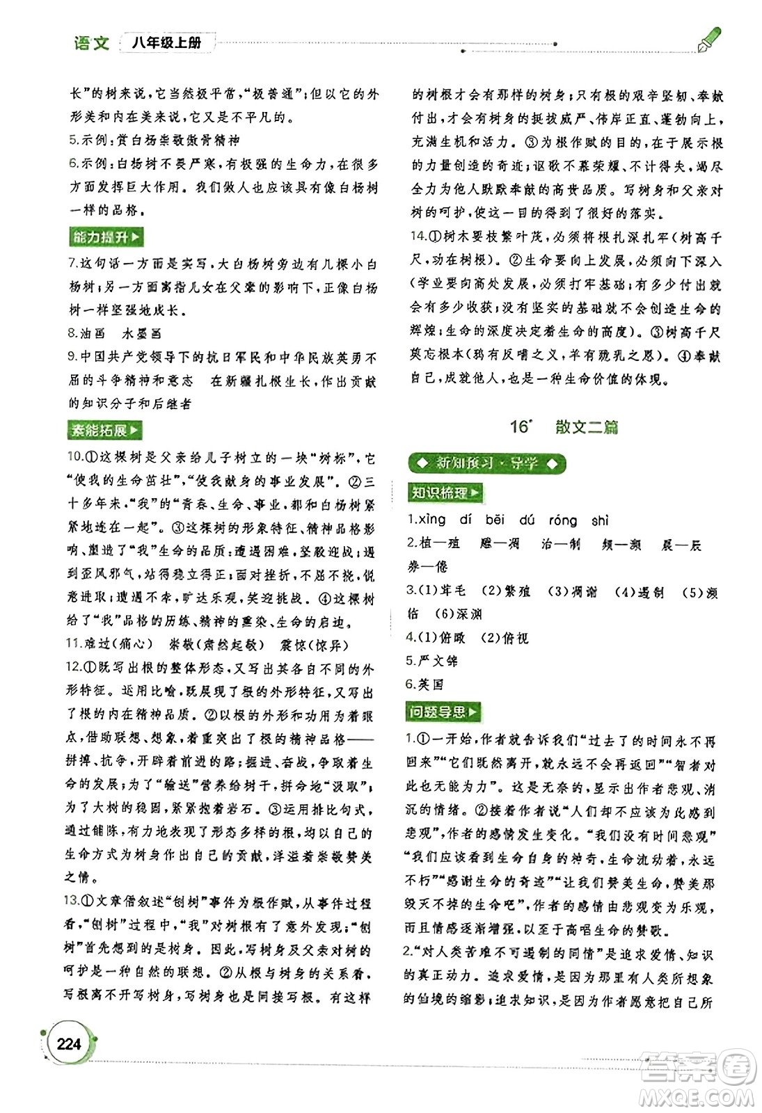 廣西教育出版社2023年秋新課程學(xué)習(xí)與測(cè)評(píng)同步學(xué)習(xí)八年級(jí)語文上冊(cè)通用版答案