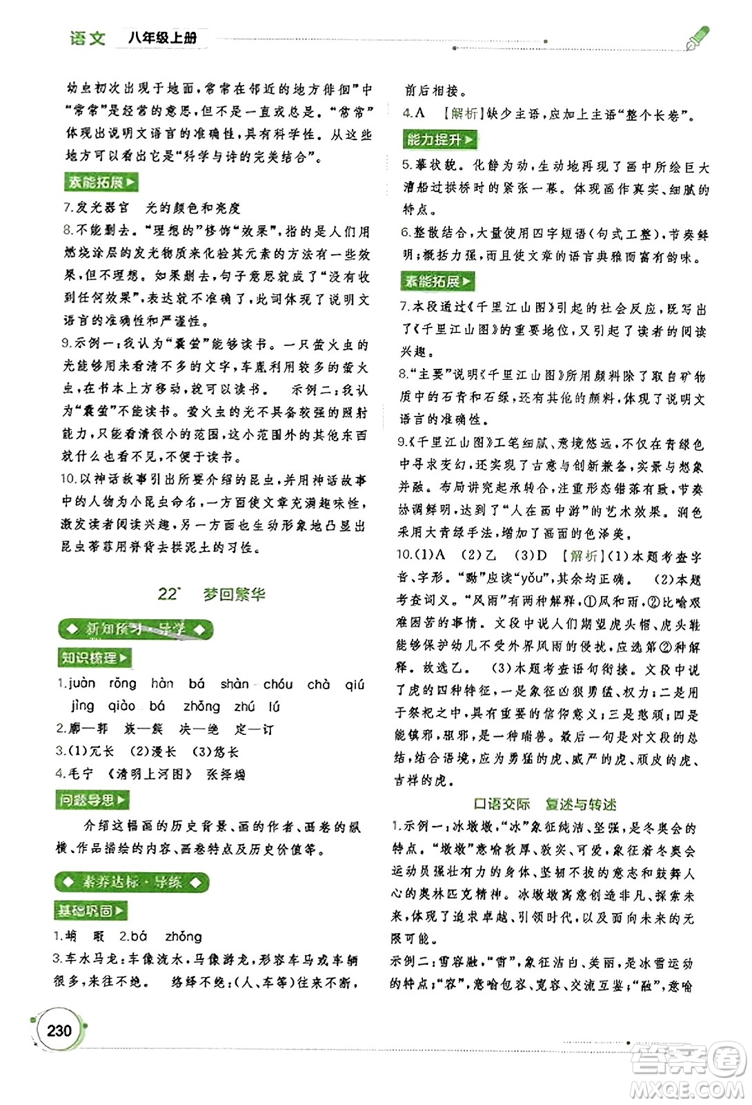 廣西教育出版社2023年秋新課程學(xué)習(xí)與測(cè)評(píng)同步學(xué)習(xí)八年級(jí)語文上冊(cè)通用版答案