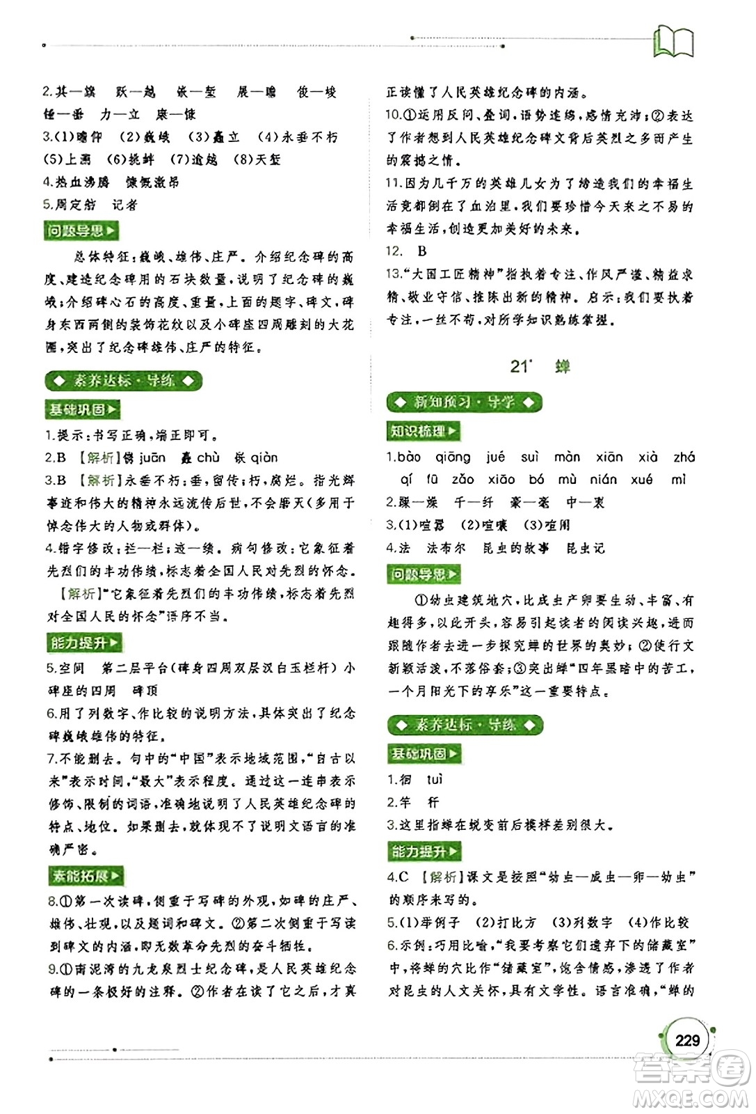 廣西教育出版社2023年秋新課程學(xué)習(xí)與測(cè)評(píng)同步學(xué)習(xí)八年級(jí)語文上冊(cè)通用版答案